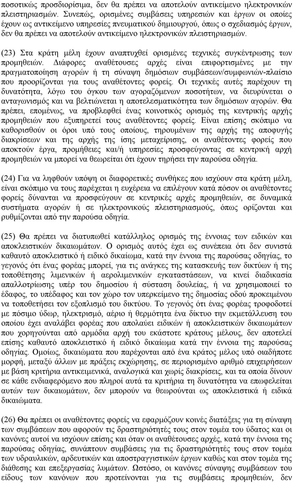 πλειστηριασμών. (23) Στα κράτη μέλη έχουν αναπτυχθεί ορισμένες τεχνικές συγκέντρωσης των προμηθειών.