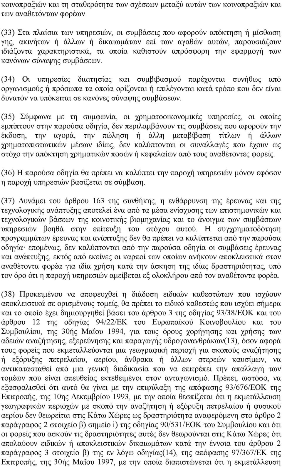 απρόσφορη την εφαρμογή των κανόνων σύναψης συμβάσεων.