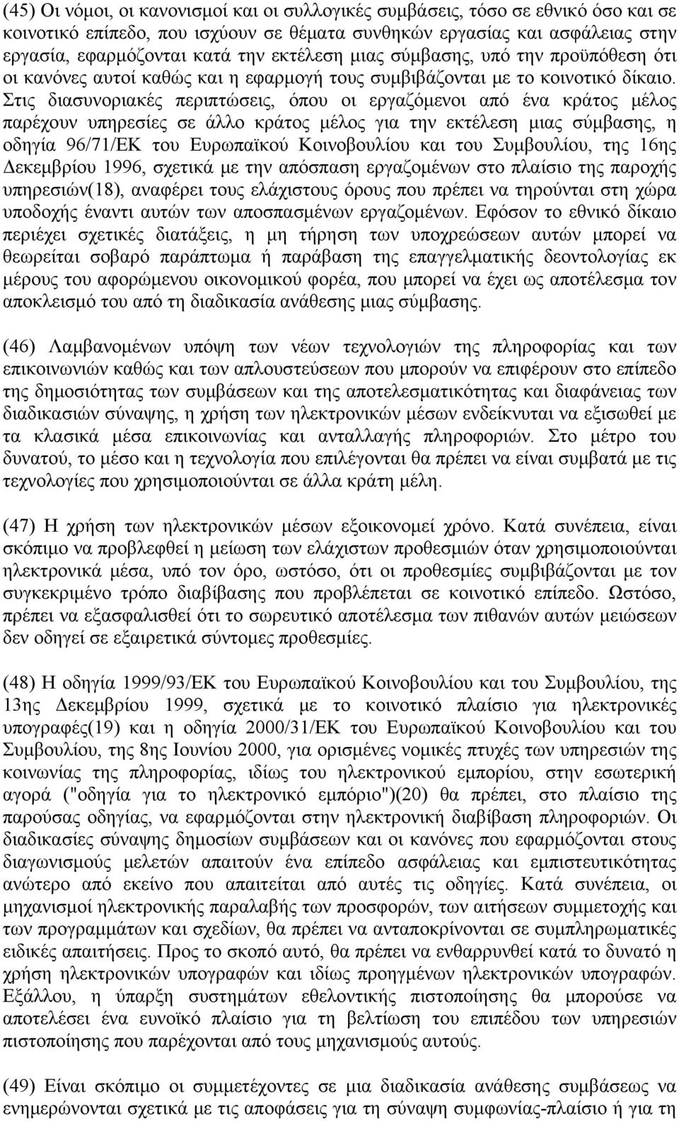 Στις διασυνοριακές περιπτώσεις, όπου οι εργαζόμενοι από ένα κράτος μέλος παρέχουν υπηρεσίες σε άλλο κράτος μέλος για την εκτέλεση μιας σύμβασης, η οδηγία 96/71/ΕΚ του Ευρωπαϊκού Κοινοβουλίου και του