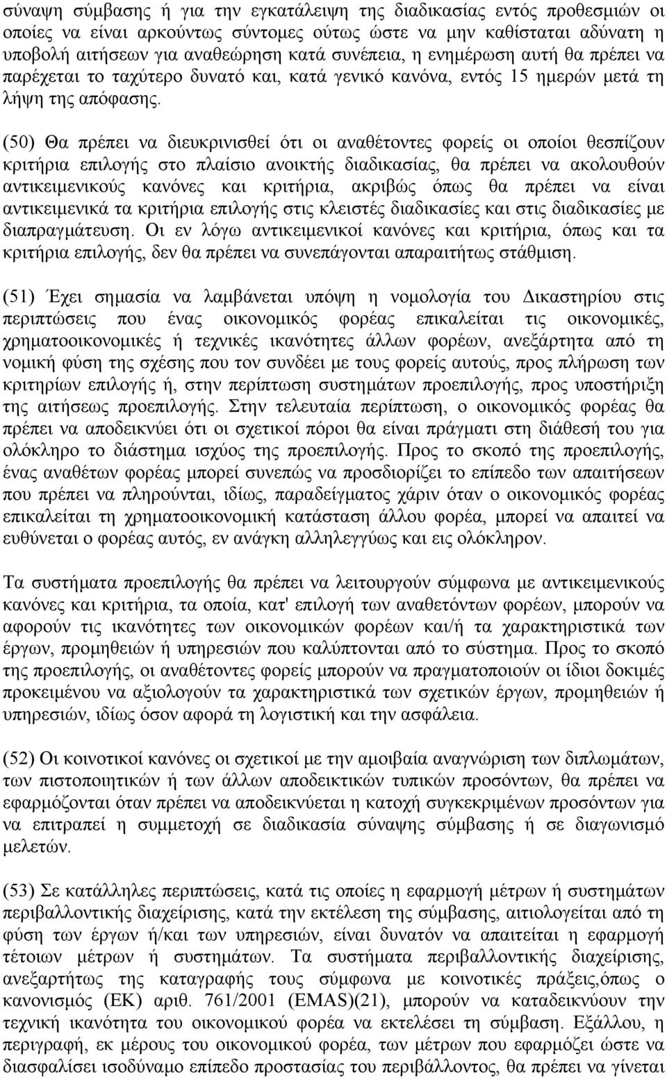 (50) Θα πρέπει να διευκρινισθεί ότι οι αναθέτοντες φορείς οι οποίοι θεσπίζουν κριτήρια επιλογής στο πλαίσιο ανοικτής διαδικασίας, θα πρέπει να ακολουθούν αντικειμενικούς κανόνες και κριτήρια, ακριβώς