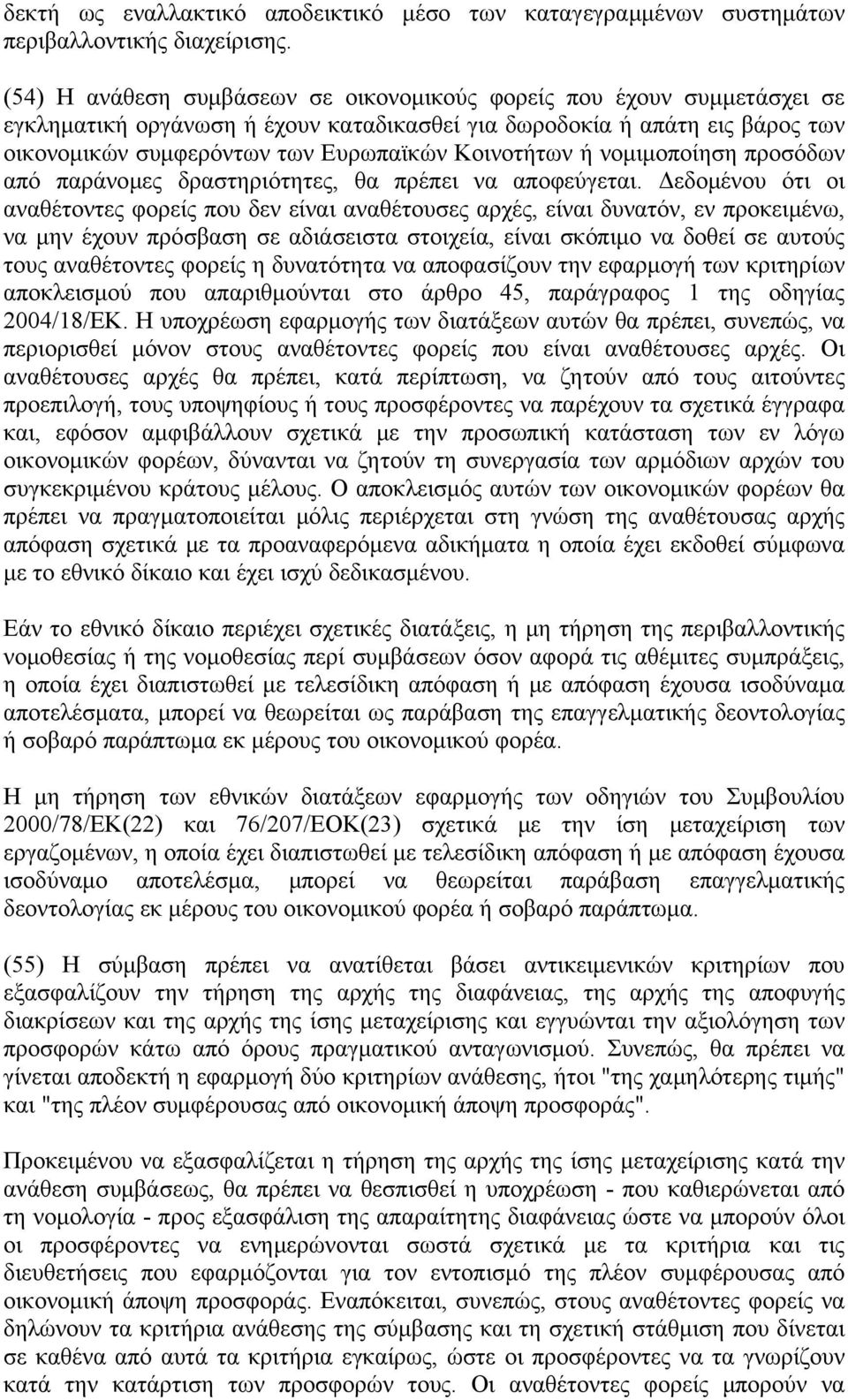 Κοινοτήτων ή νομιμοποίηση προσόδων από παράνομες δραστηριότητες, θα πρέπει να αποφεύγεται.