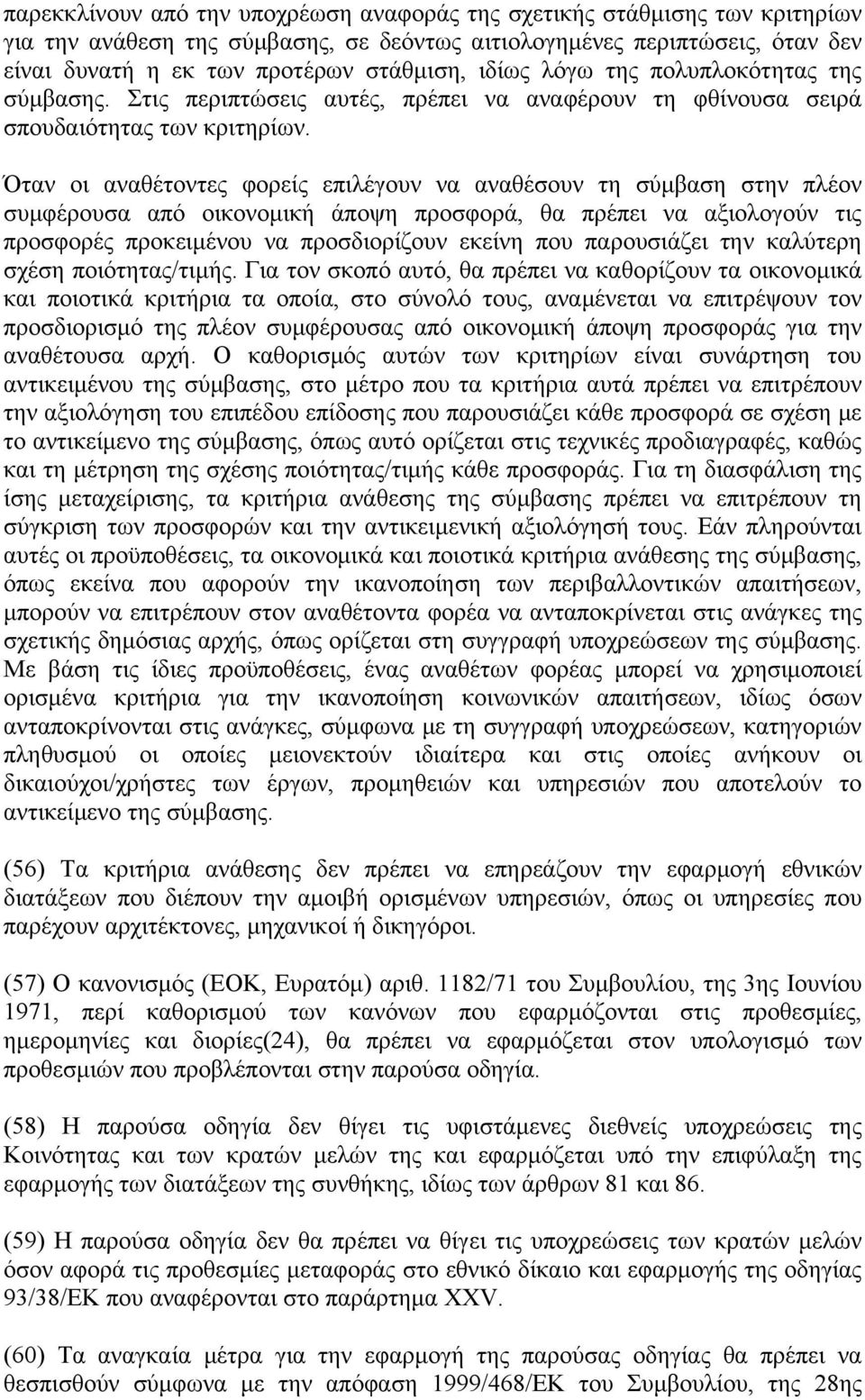 Όταν οι αναθέτοντες φορείς επιλέγουν να αναθέσουν τη σύμβαση στην πλέον συμφέρουσα από οικονομική άποψη προσφορά, θα πρέπει να αξιολογούν τις προσφορές προκειμένου να προσδιορίζουν εκείνη που