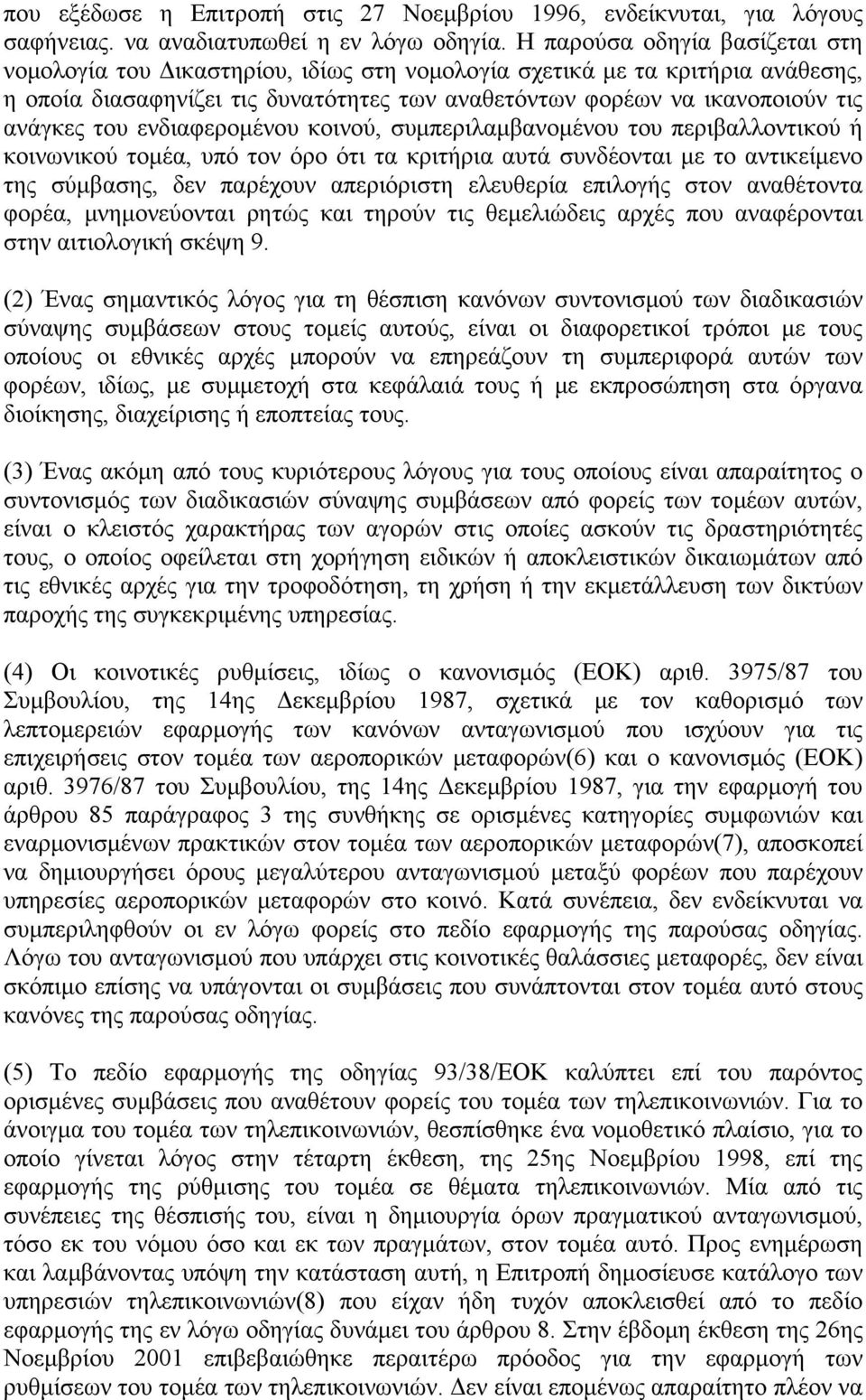 του ενδιαφερομένου κοινού, συμπεριλαμβανομένου του περιβαλλοντικού ή κοινωνικού τομέα, υπό τον όρο ότι τα κριτήρια αυτά συνδέονται με το αντικείμενο της σύμβασης, δεν παρέχουν απεριόριστη ελευθερία