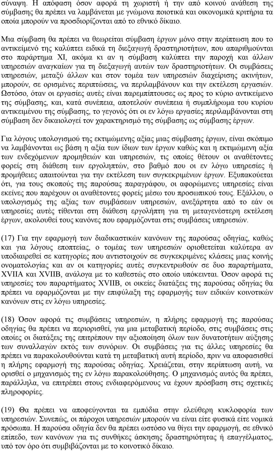 Μια σύμβαση θα πρέπει να θεωρείται σύμβαση έργων μόνο στην περίπτωση που το αντικείμενό της καλύπτει ειδικά τη διεξαγωγή δραστηριοτήτων, που απαριθμούνται στο παράρτημα ΧΙ, ακόμα κι αν η σύμβαση