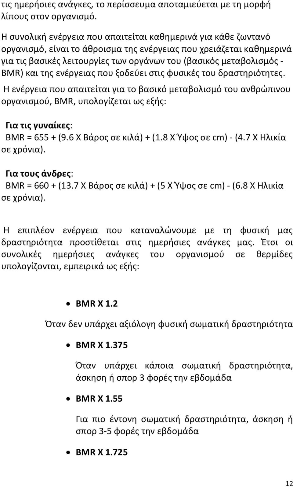 BMR) και της ενέργειας που ξοδεύει στις φυσικές του δραστηριότητες.