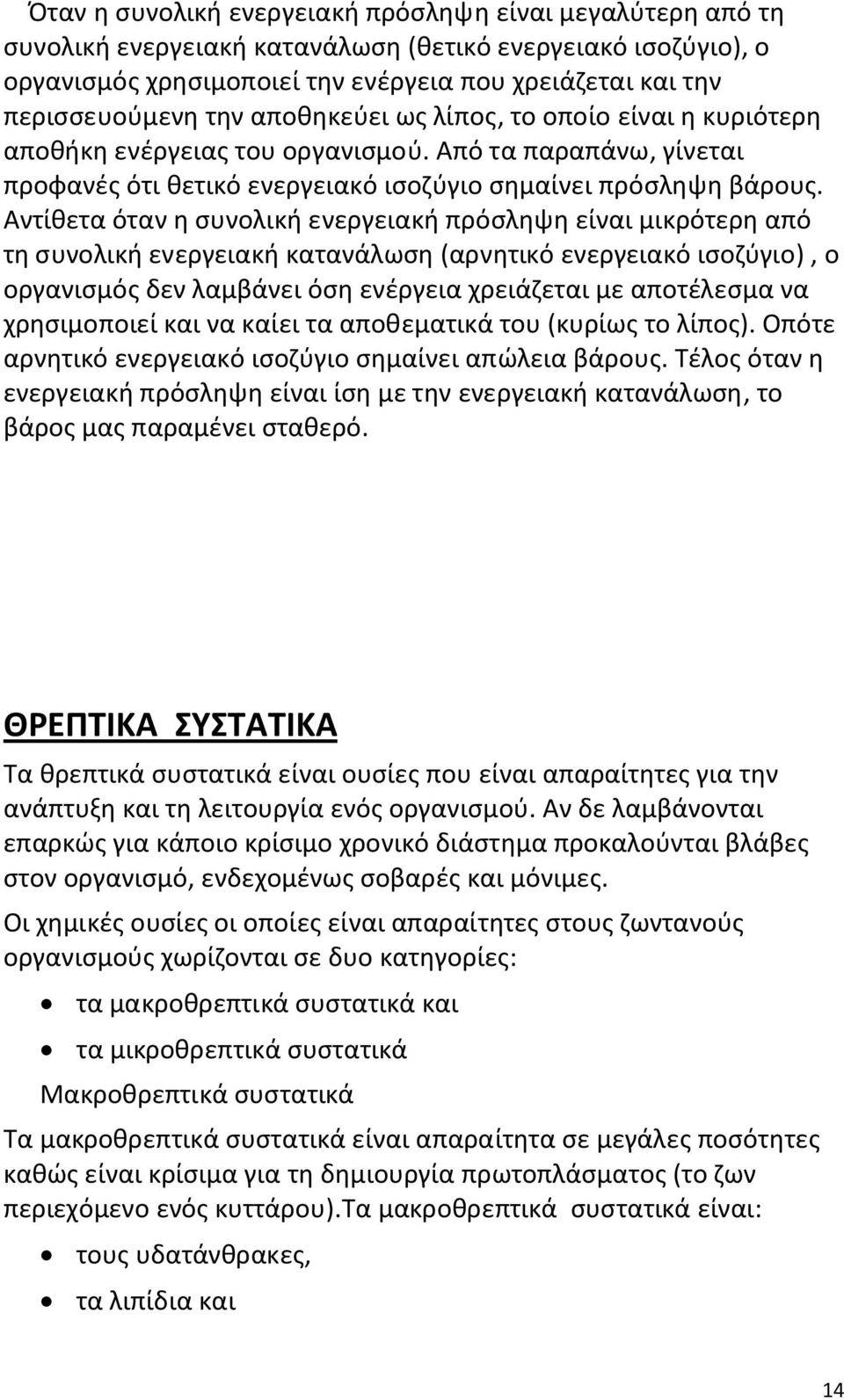 Αντίθετα όταν η συνολική ενεργειακή πρόσληψη είναι μικρότερη από τη συνολική ενεργειακή κατανάλωση (αρνητικό ενεργειακό ισοζύγιο), ο οργανισμός δεν λαμβάνει όση ενέργεια χρειάζεται με αποτέλεσμα να