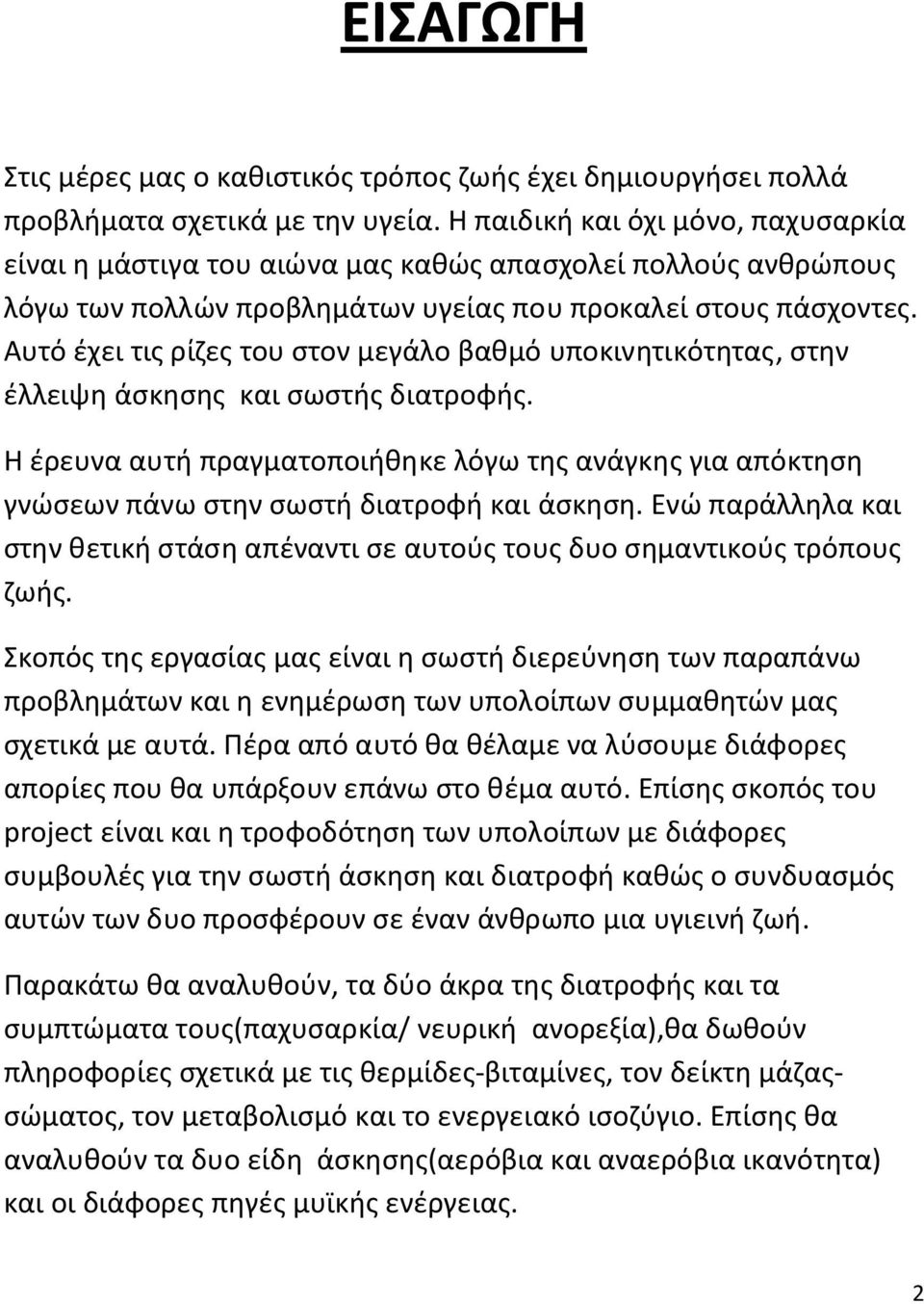 Αυτό έχει τις ρίζες του στον μεγάλο βαθμό υποκινητικότητας, στην έλλειψη άσκησης και σωστής διατροφής.