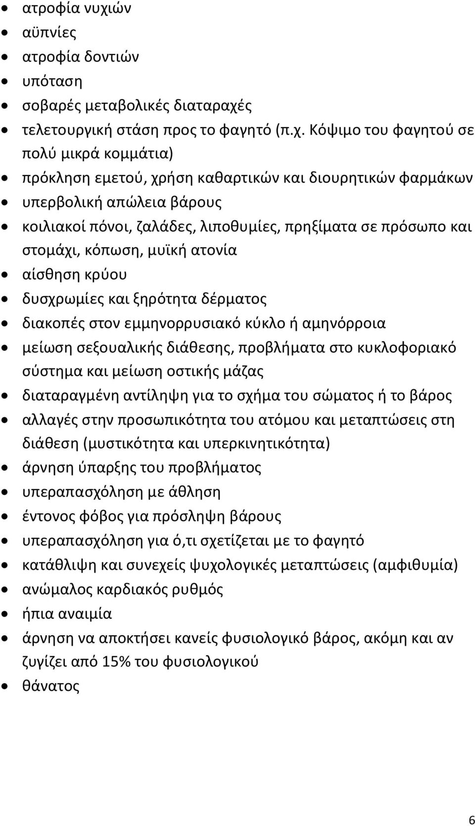 ς τελετουργική στάση προς το φαγητό (π.χ.