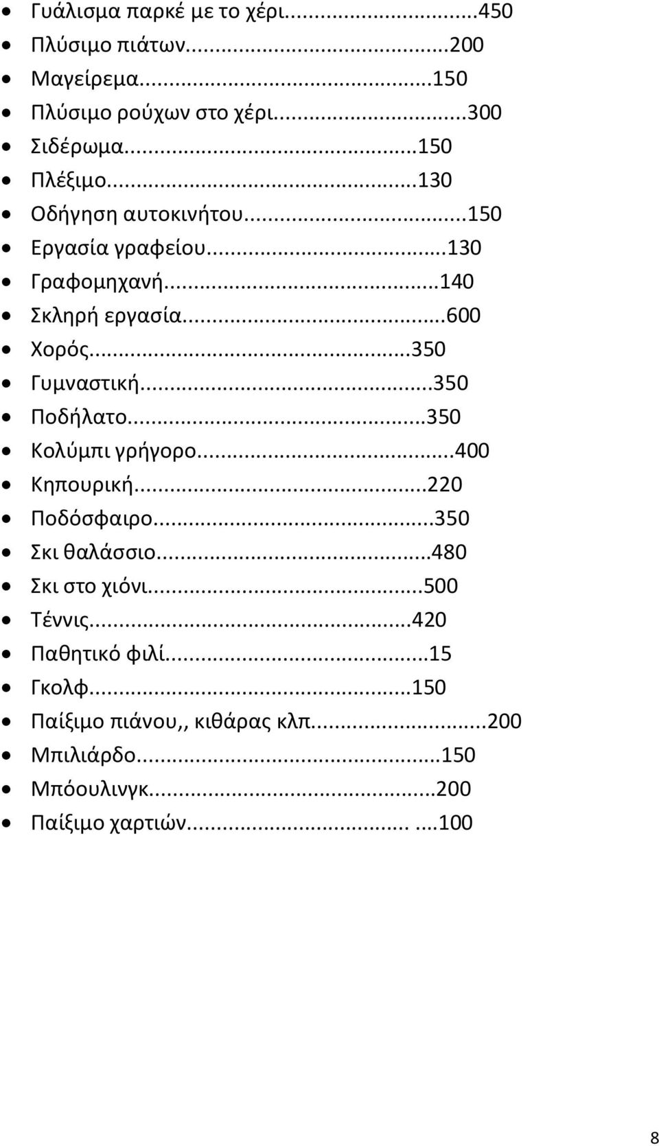 ..350 Ποδήλατο...350 Κολύμπι γρήγορο...400 Κηπουρική...220 Ποδόσφαιρο...350 Σκι θαλάσσιο...480 Σκι στο χιόνι...500 Τέννις.