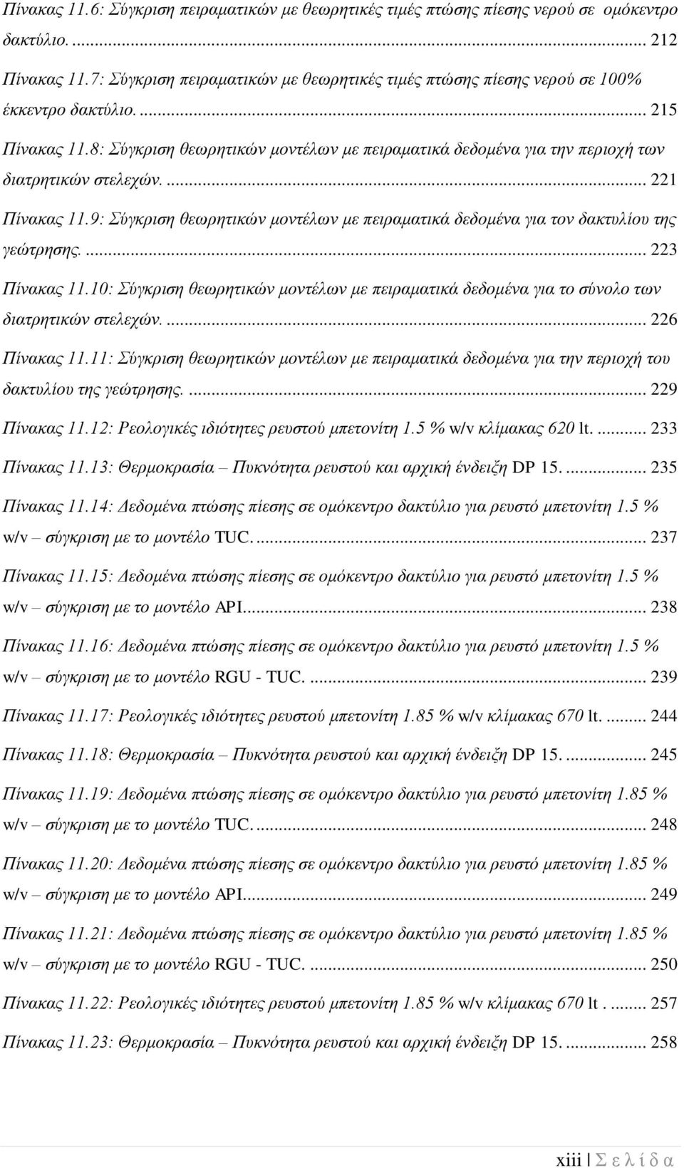 8: ύγθξηζε ζεσξεηηθώλ κνληέισλ κε πεηξακαηηθά δεδνκέλα γηα ηελ πεξηνρή ησλ δηαηξεηηθώλ ζηειερώλ.... 221 Πίλαθαο 11.
