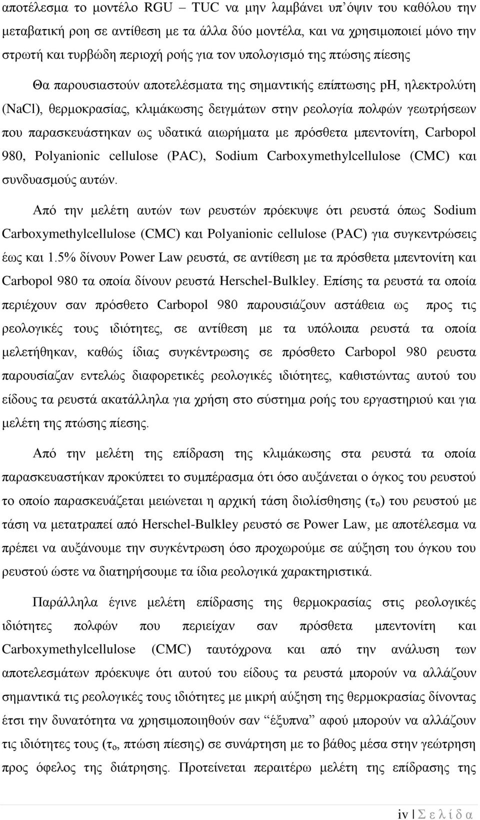 πδαηηθά αησξήκαηα κε πξόζζεηα κπεληνλίηε, Carbopol 980, Polyanionic cellulose (PAC), Sodium Carboxymethylcellulose (CMC) θαη ζπλδπαζκνύο απηώλ.