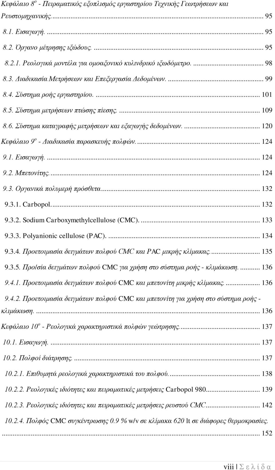 ύζηεκα θαηαγξαθήο κεηξήζεσλ θαη εμαγσγήο δεδνκέλσλ.... 120 Κεθάιαην 9 ν - Γηαδηθαζία παξαζθεπήο πνιθώλ.... 124 9.1. Δηζαγσγή.... 124 9.2. Μπεηνλίηεο.... 124 9.3. Οξγαληθά πνιπκεξή πξόζζεηα... 132 9.3.1. Carbopol.