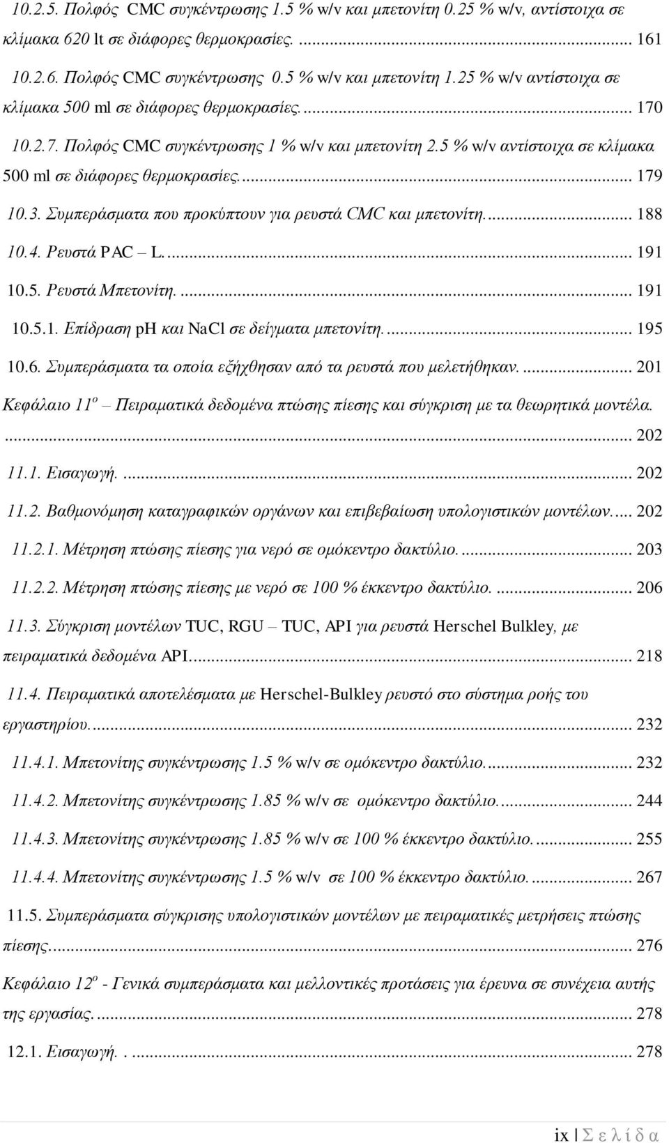 3. πκπεξάζκαηα πνπ πξνθύπηνπλ γηα ξεπζηά CMC θαη κπεηνλίηε.... 188 10.4. Ρεπζηά PAC L.... 191 10.5. Ρεπζηά Μπεηνλίηε.... 191 10.5.1. Δπίδξαζε ph θαη NaCl ζε δείγκαηα κπεηνλίηε.... 195 10.6.