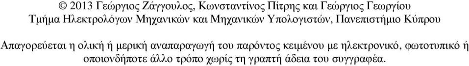 Απαγορεύεται η ολική ή µερική αναπαραγωγή του παρόντος κειµένου µε