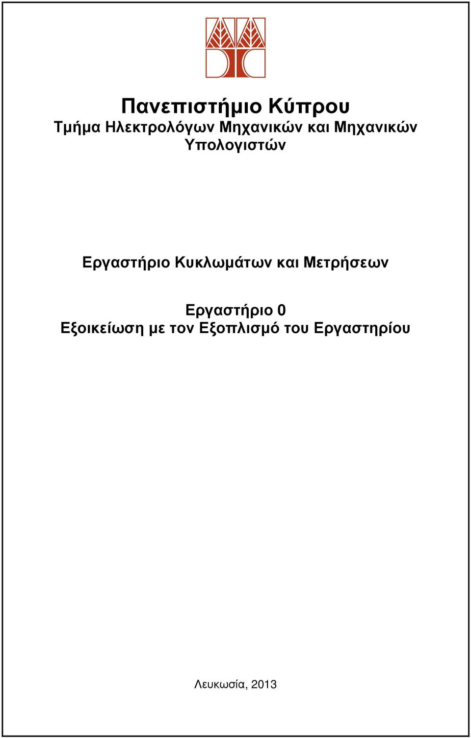 Εργαστήριο Κυκλωµάτων και Μετρήσεων