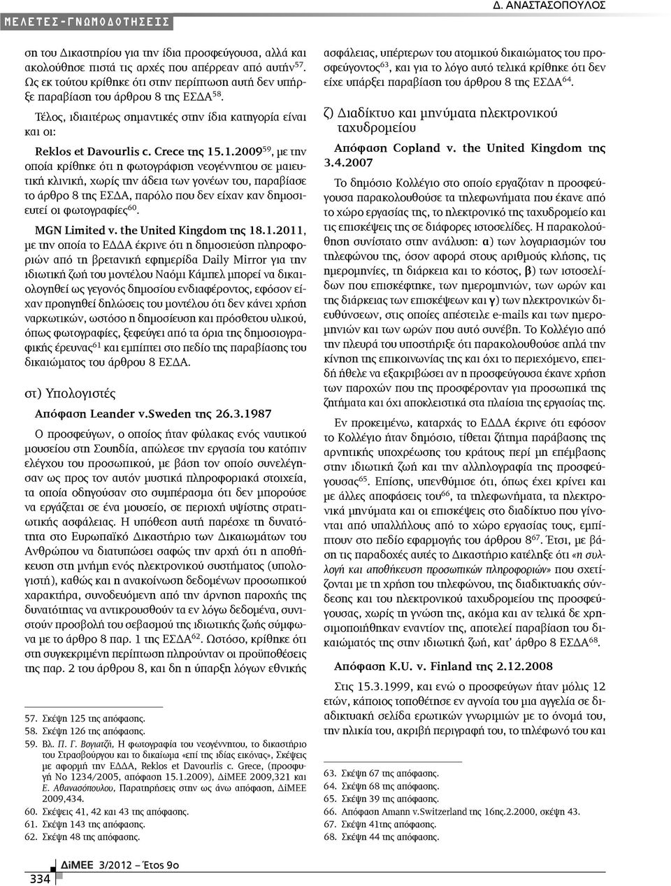 .1.2009 59, με την οποία κρίθηκε ότι η φωτογράφιση νεογέννητου σε μαιευτική κλινική, χωρίς την άδεια των γονέων του, παραβίασε το άρθρο 8 της ΕΣΔΑ, παρόλο που δεν είχαν καν δημοσιευτεί οι φωτογραφίες