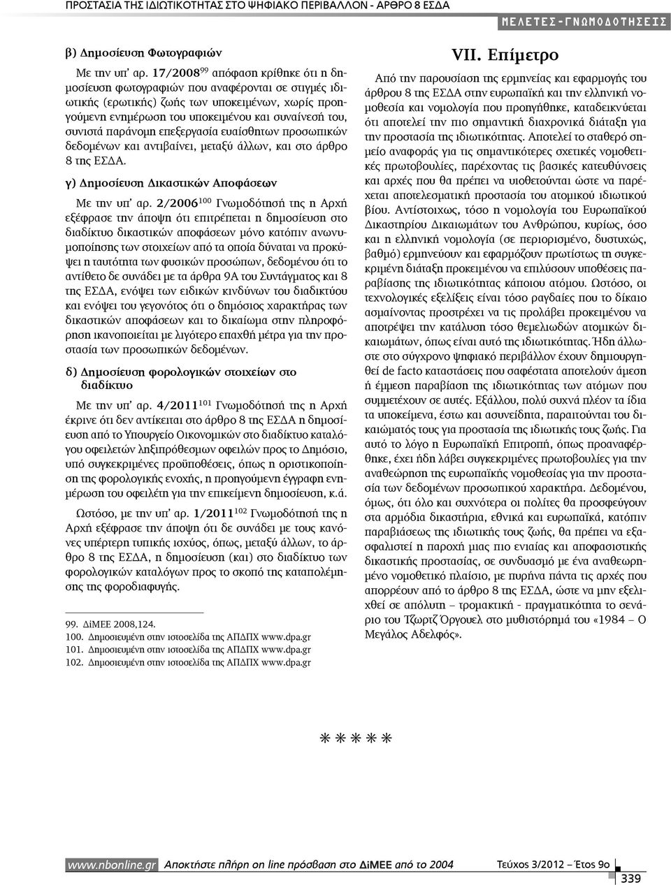 παράνομη επεξεργασία ευαίσθητων προσωπικών δεδομένων και αντιβαίνει, μεταξύ άλλων, και στο άρθρο 8 της ΕΣΔΑ. γ) Δημοσίευση Δικαστικών Αποφάσεων Με την υπ αρ.