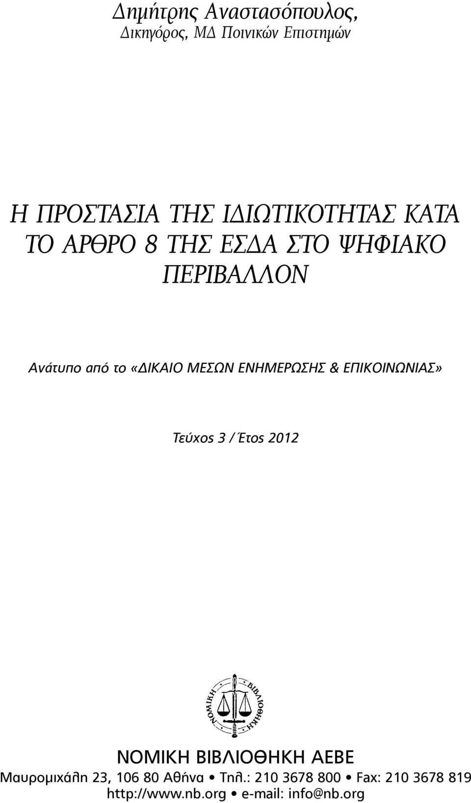 ΜΕΣΩΝ ΕΝΗΜΕΡΩΣΗΣ & ΕΠΙΚΟΙΝΩΝΙΑΣ» Τεύχος 3 / Έτος 2012 ΝΟΜΙΚΗ ΒΙΒΛΙΟΘΗΚΗ ΑΕΒΕ