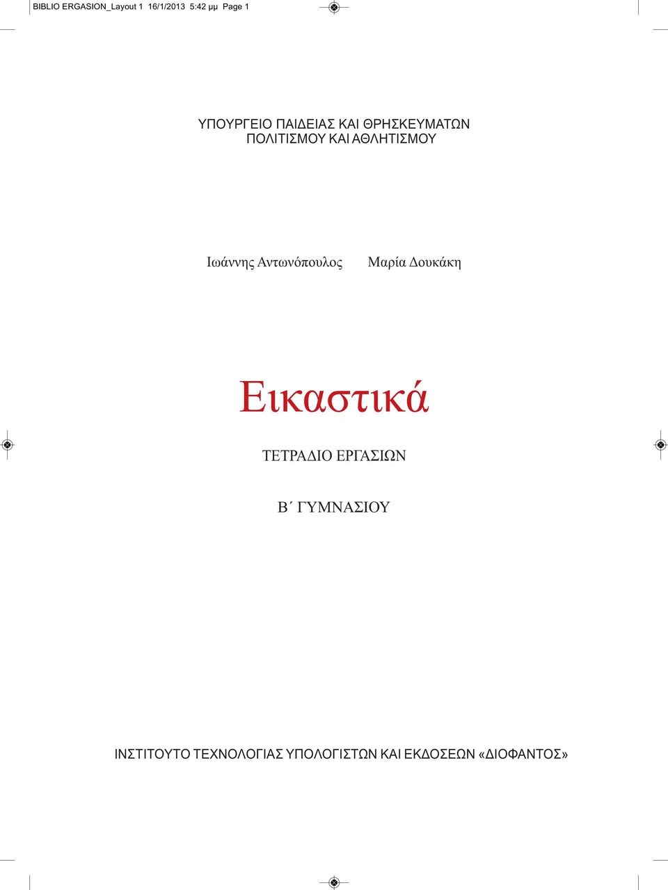 Αντωνόπουλος Μαρία Δουκάκη Εικαστικά ΤΕΤΡΑΔΙΟ ΕΡΓΑΣΙΩΝ Β