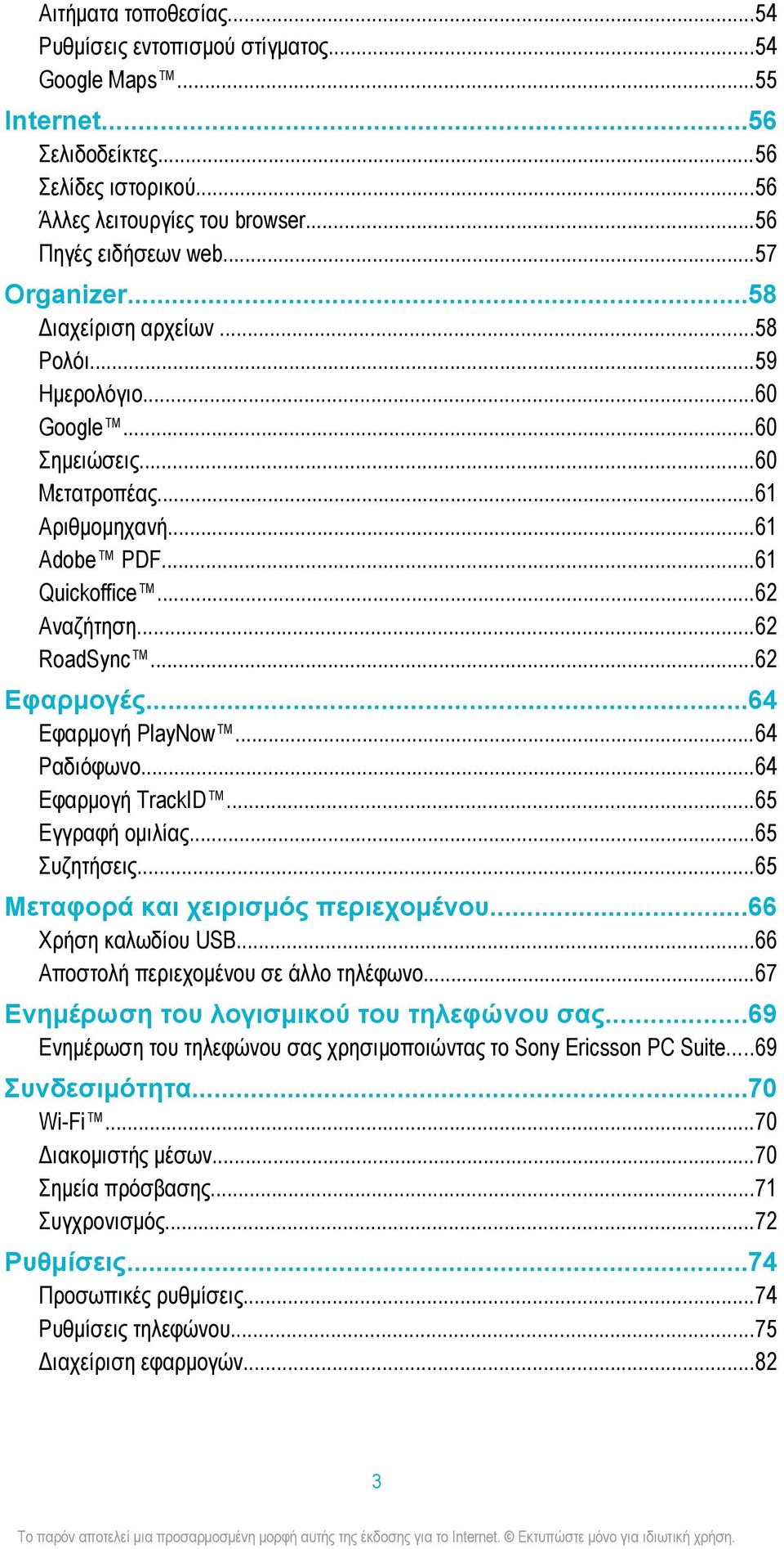 ..62 Εφαρμογές...64 Εφαρμογή PlayNow...64 Ραδιόφωνο...64 Εφαρμογή TrackID...65 Εγγραφή ομιλίας...65 Συζητήσεις...65 Μεταφορά και χειρισμός περιεχομένου...66 Χρήση καλωδίου USB.