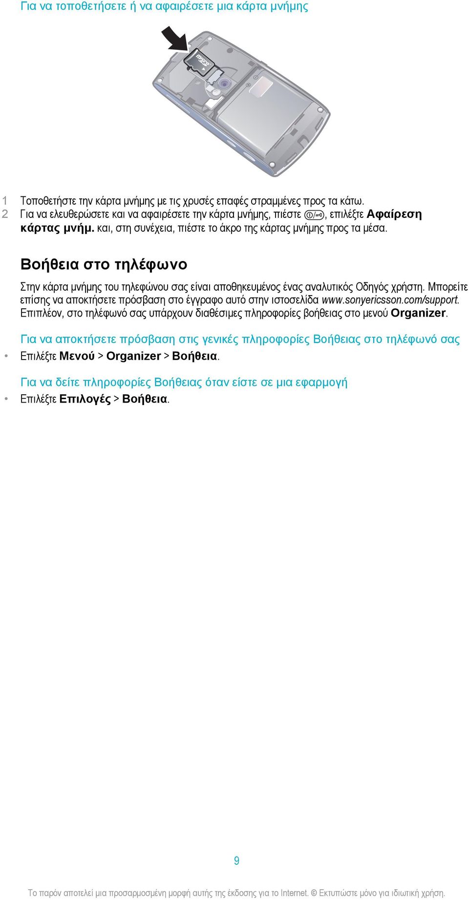 Βοήθεια στο τηλέφωνο Στην κάρτα μνήμης του τηλεφώνου σας είναι αποθηκευμένος ένας αναλυτικός Οδηγός χρήστη. Μπορείτε επίσης να αποκτήσετε πρόσβαση στο έγγραφο αυτό στην ιστοσελίδα www.sonyericsson.