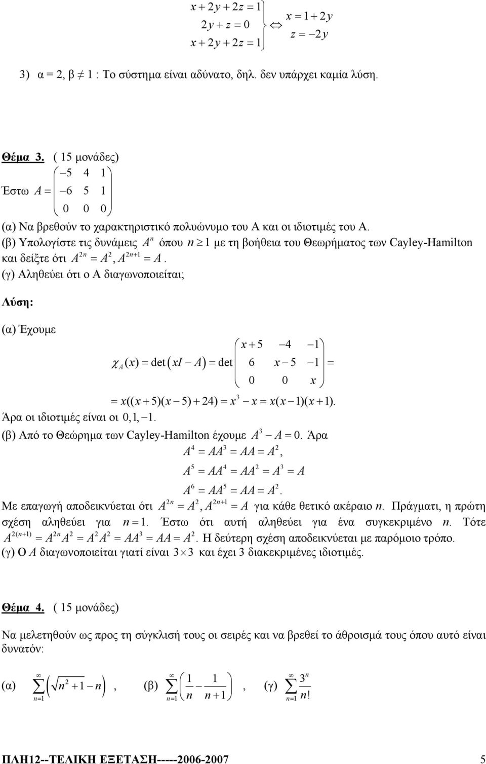 det( I A) = det 6 5 = = + + = = + Άρα οι ιδιοτιµές είναι οι,, (( 5)( 5) 4) (β) Από το Θεώρηµα των Cayley-Hamilton έχουµε A A= Άρα 4 A = AA = AA= A, = = = = 5 4 A AA AA A A 6 5 A = AA = AA= A n n+ Με