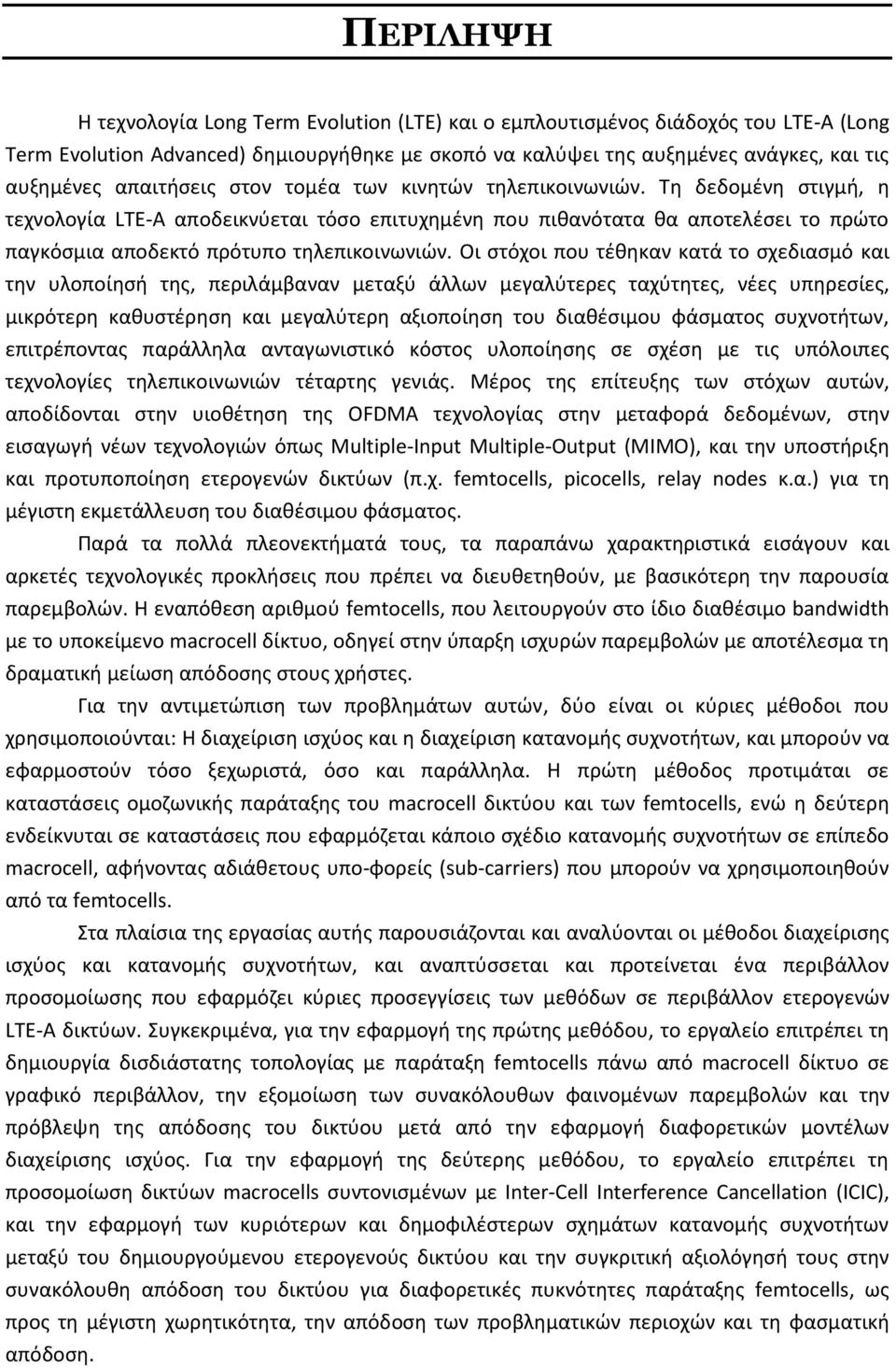 Τη δεδομένη στιγμή, η τεχνολογία LTE-A αποδεικνύεται τόσο επιτυχημένη που πιθανότατα θα αποτελέσει το πρώτο παγκόσμια αποδεκτό πρότυπο τηλεπικοινωνιών.