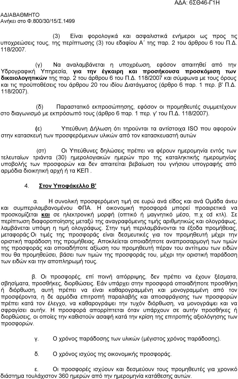 118/2007 και σύμφωνα με τους όρους και τις προϋποθέσεις του άρθρου 20 του ιδίου Διατάγματος (άρθρο 6 παρ. 1 περ. β' Π.Δ. 118/2007).