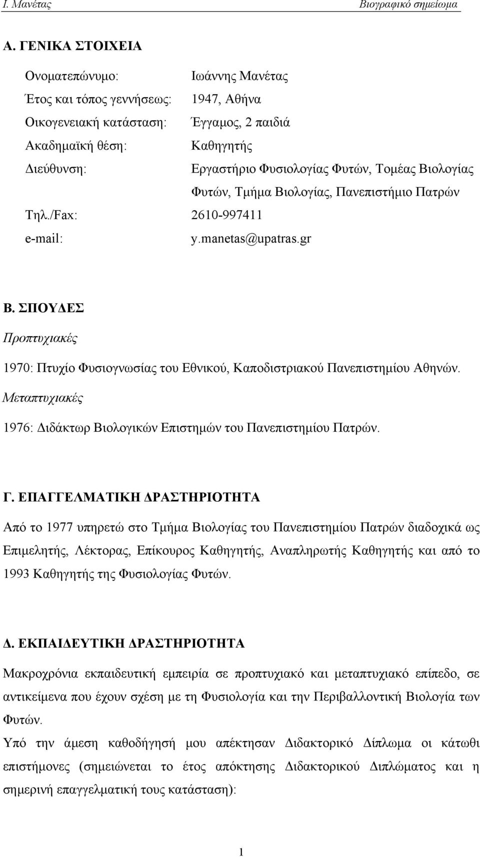 ΣΠΟΥΔΕΣ Προπτυχιακές 1970: Πτυχίο Φυσιογνωσίας του Εθνικού, Καποδιστριακού Πανεπιστημίου Αθηνών. Μεταπτυχιακές 1976: Διδάκτωρ Βιολογικών Επιστημών του Πανεπιστημίου Πατρών. Γ.