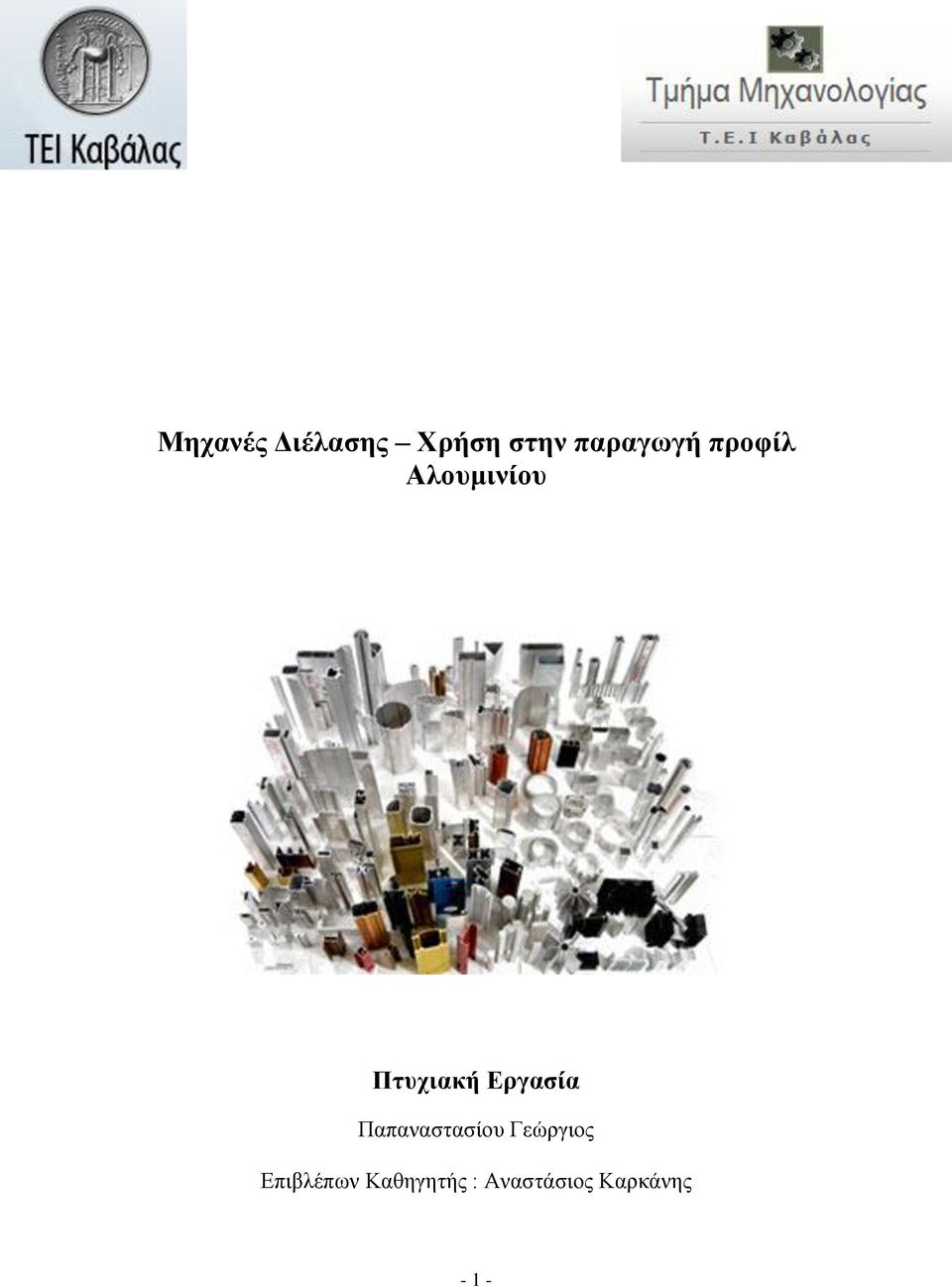 Εργασία Παπαναστασίου Γεώργιος