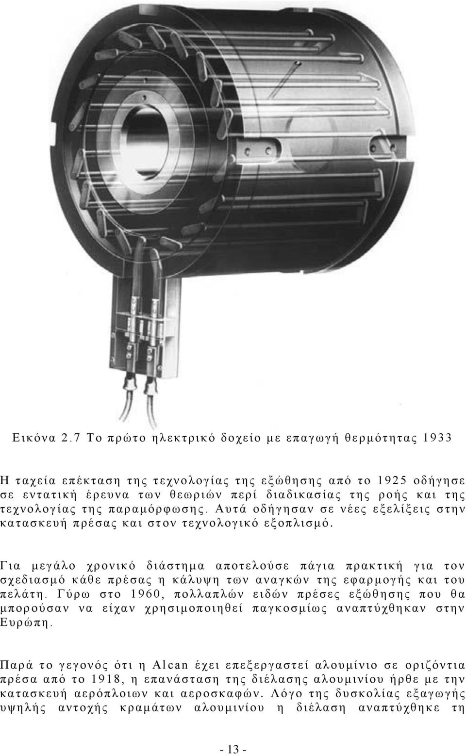 ης ρ ο ής και τ ης τ ε χνο λογίας της παρ αμ όρφωση ς. Αυτά ο δ ή γ ησ αν σ ε ν έες ε ξελί ξεις σ την κατασκευ ή πρέσας και στον τεχν ο λο γικό εξ ο πλι σμό.