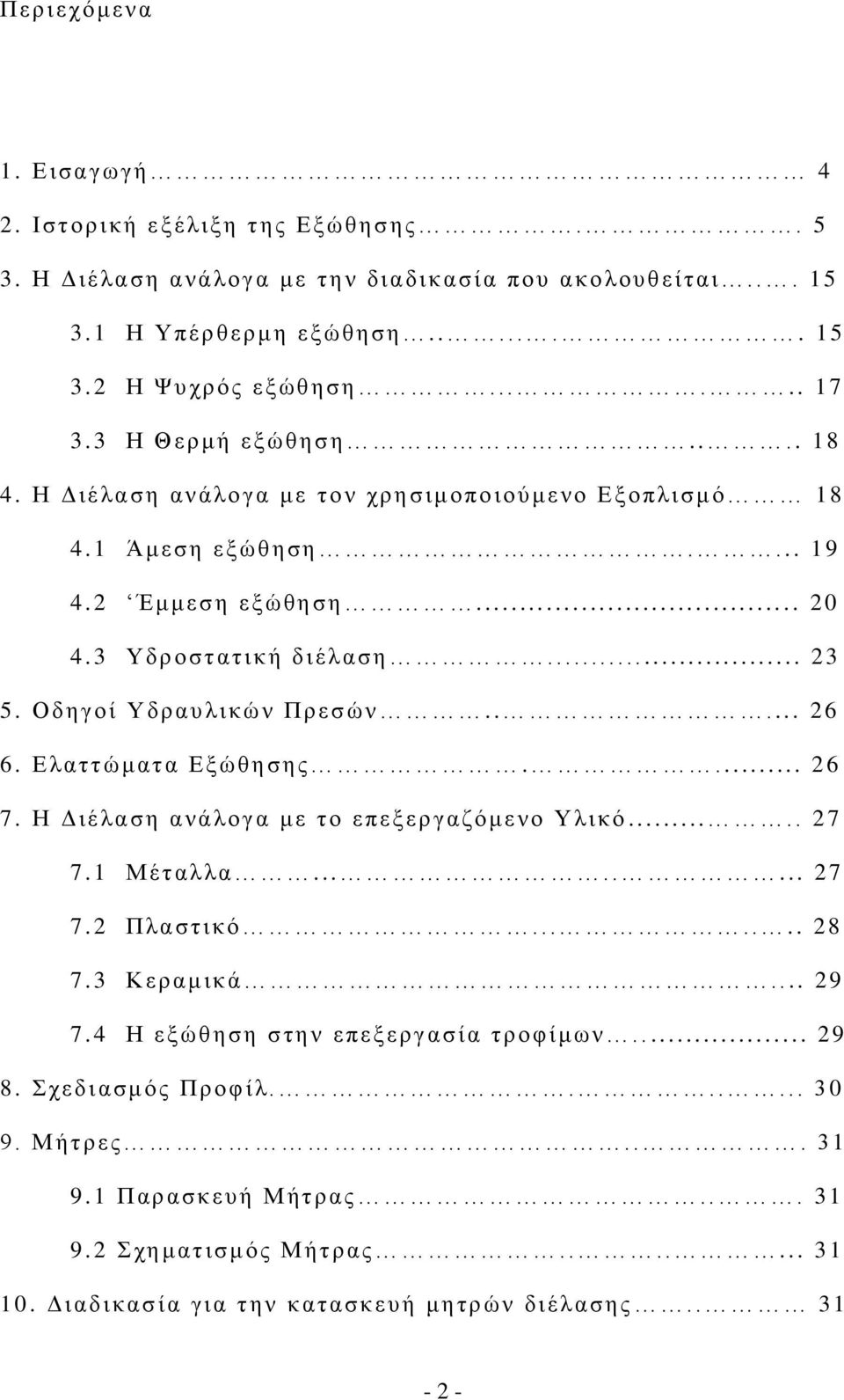 3 Υ δρ οστατ ι κή δι έ λασ η...... 23 5. Ο δ ηγοί Υδραυ λικών Π ρεσών...... 26 6. Ε λαττώματ α Εξ ώθησης.... 26 7. Η Διέλαση ανάλο γ α με το επεξ εργαζόμενο Υλικό........ 27 7. 1 Μέταλλα........ 27 7. 2 Π λαστικό.