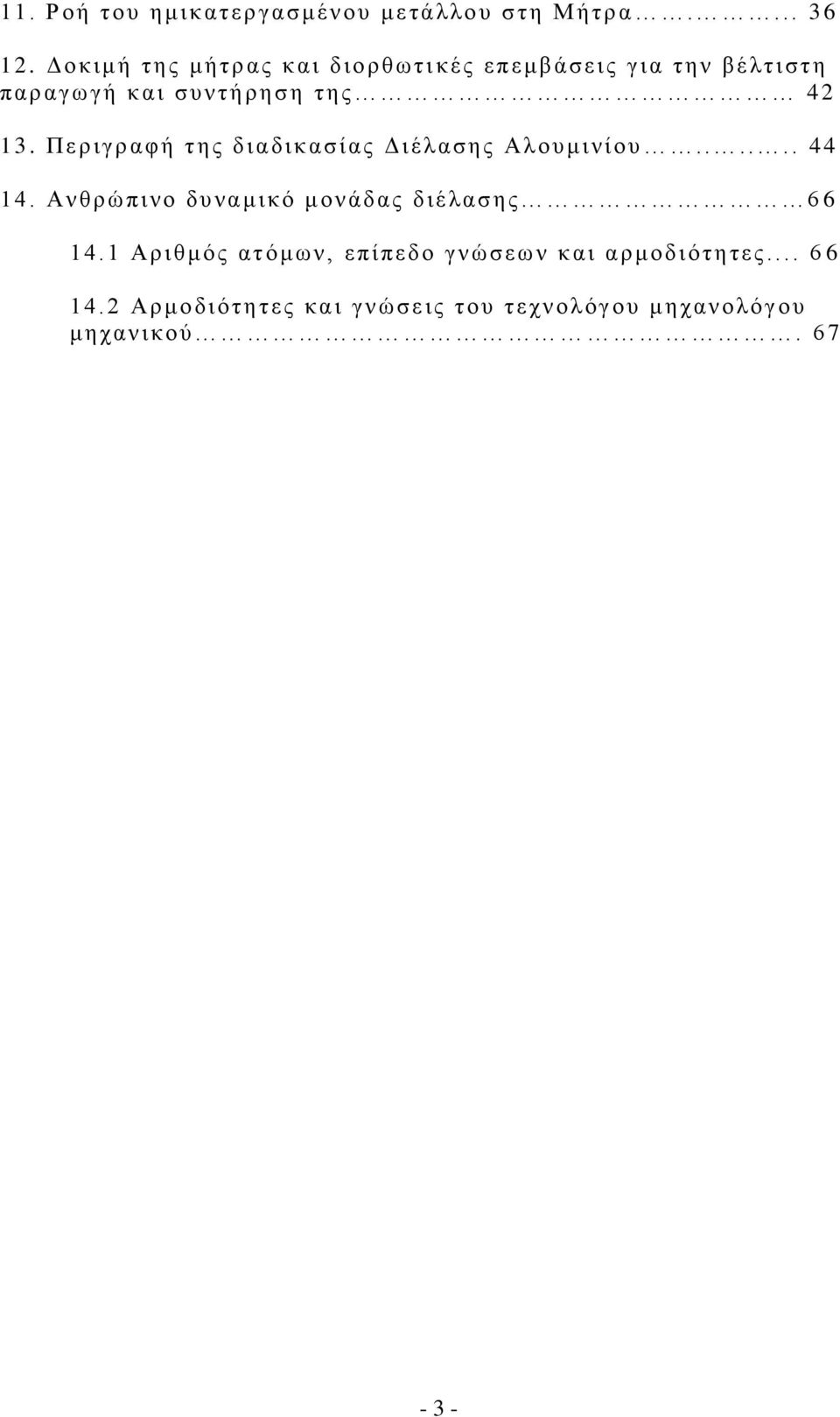 3. Περιγρ αφ ή της διαδι κασ ίας Δι έ λασης Αλουμινί ου...... 44 1 4.