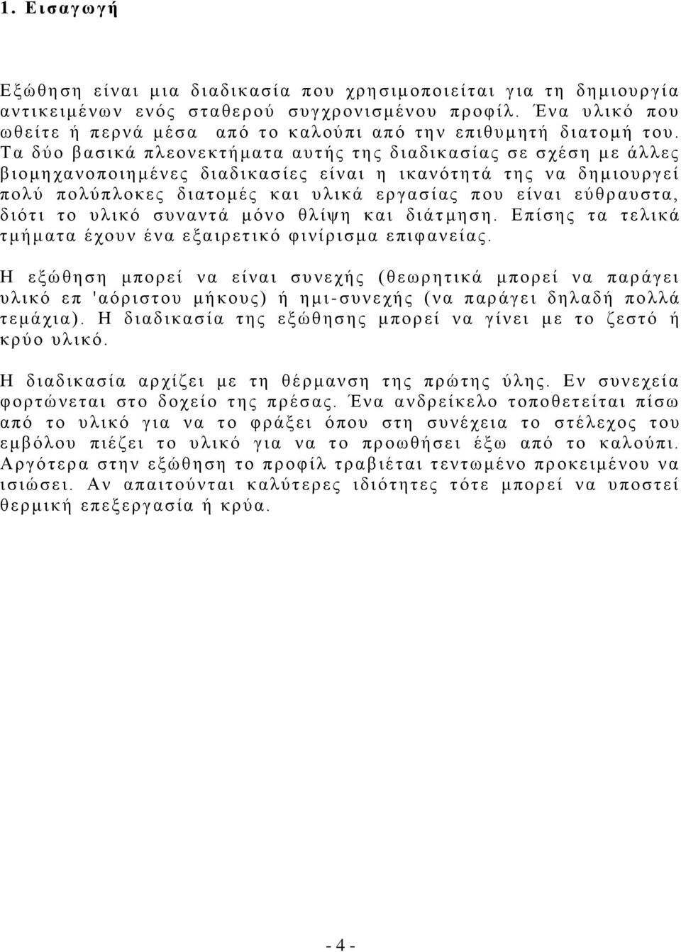 Τ α δύ ο β ασ ικά πλεονεκτ ήμ ατα αυτής τ η ς δ ιαδι κασίας σ ε σ χέση με άλλες β ιομ η χανο ποιημ ένες δι αδι κασ ίες είναι η ι καν ότητά της ν α δ ημ ιου ργεί πολύ πολύ πλο κε ς δ ι ατομ ές και υ