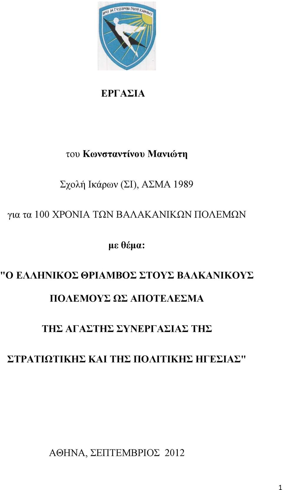 ΘΡΙΑΜΒΟΣ ΣΤΟΥΣ ΒΑΛΚΑΝΙΚΟΥΣ ΠΟΛΕΜΟΥΣ ΩΣ ΑΠΟΤΕΛΕΣΜΑ ΤΗΣ ΑΓΑΣΤΗΣ