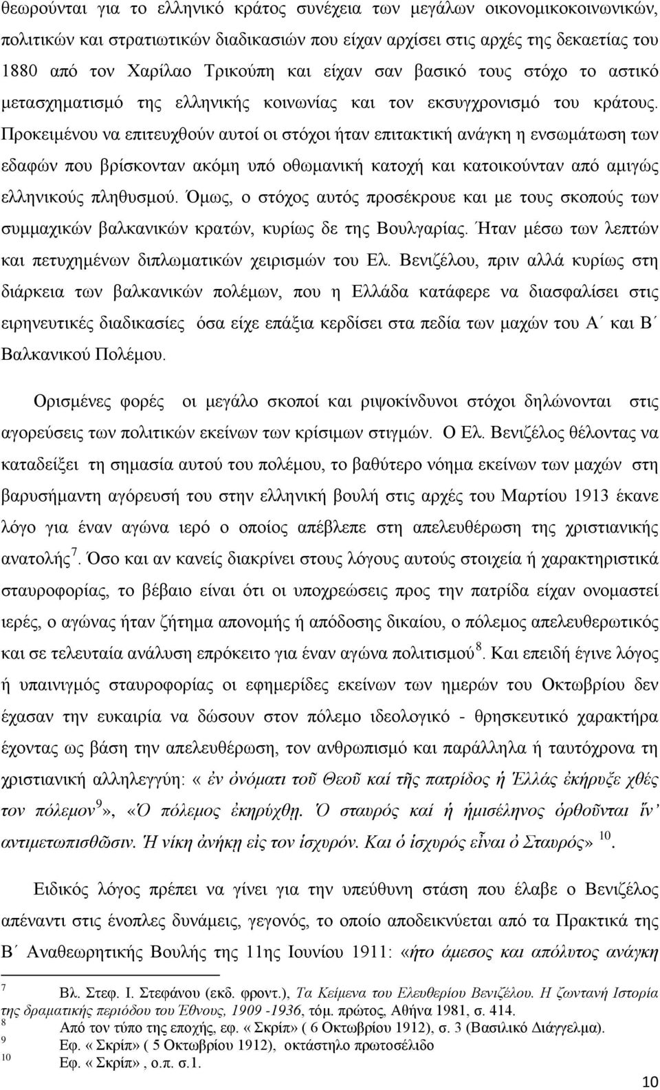 Προκειμένου να επιτευχθούν αυτοί οι στόχοι ήταν επιτακτική ανάγκη η ενσωμάτωση των εδαφών που βρίσκονταν ακόμη υπό οθωμανική κατοχή και κατοικούνταν από αμιγώς ελληνικούς πληθυσμού.