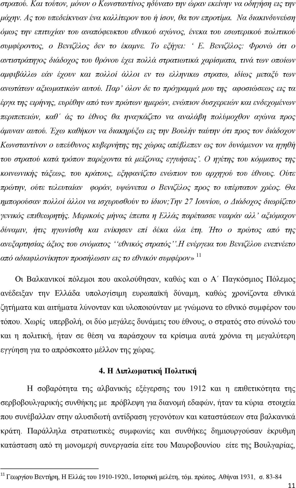 Βενιζέλος: Φρονώ ότι ο αντιστράτηγος διάδοχος του θρόνου έχει πολλά στρατιωτικά χαρίσματα, τινά των οποίων αμφιβάλλω εάν έχουν και πολλοί άλλοι εν τω ελληνικω στρατω, ιδίως μεταξύ των ανωτάτων