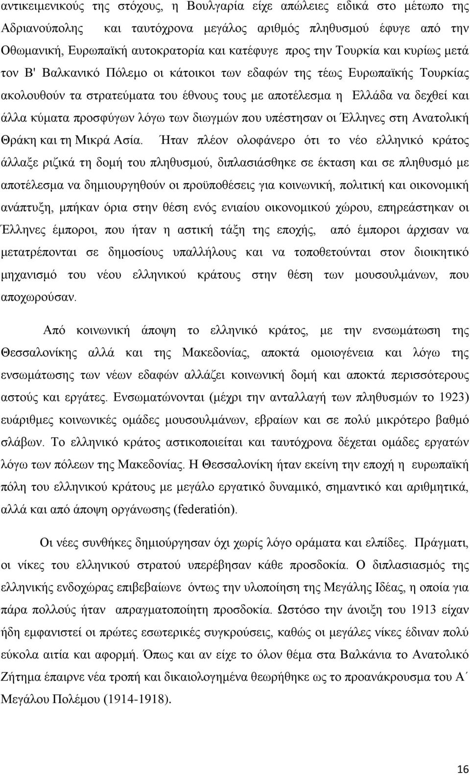 προσφύγων λόγω των διωγμών που υπέστησαν οι Έλληνες στη Ανατολική Θράκη και τη Μικρά Ασία.