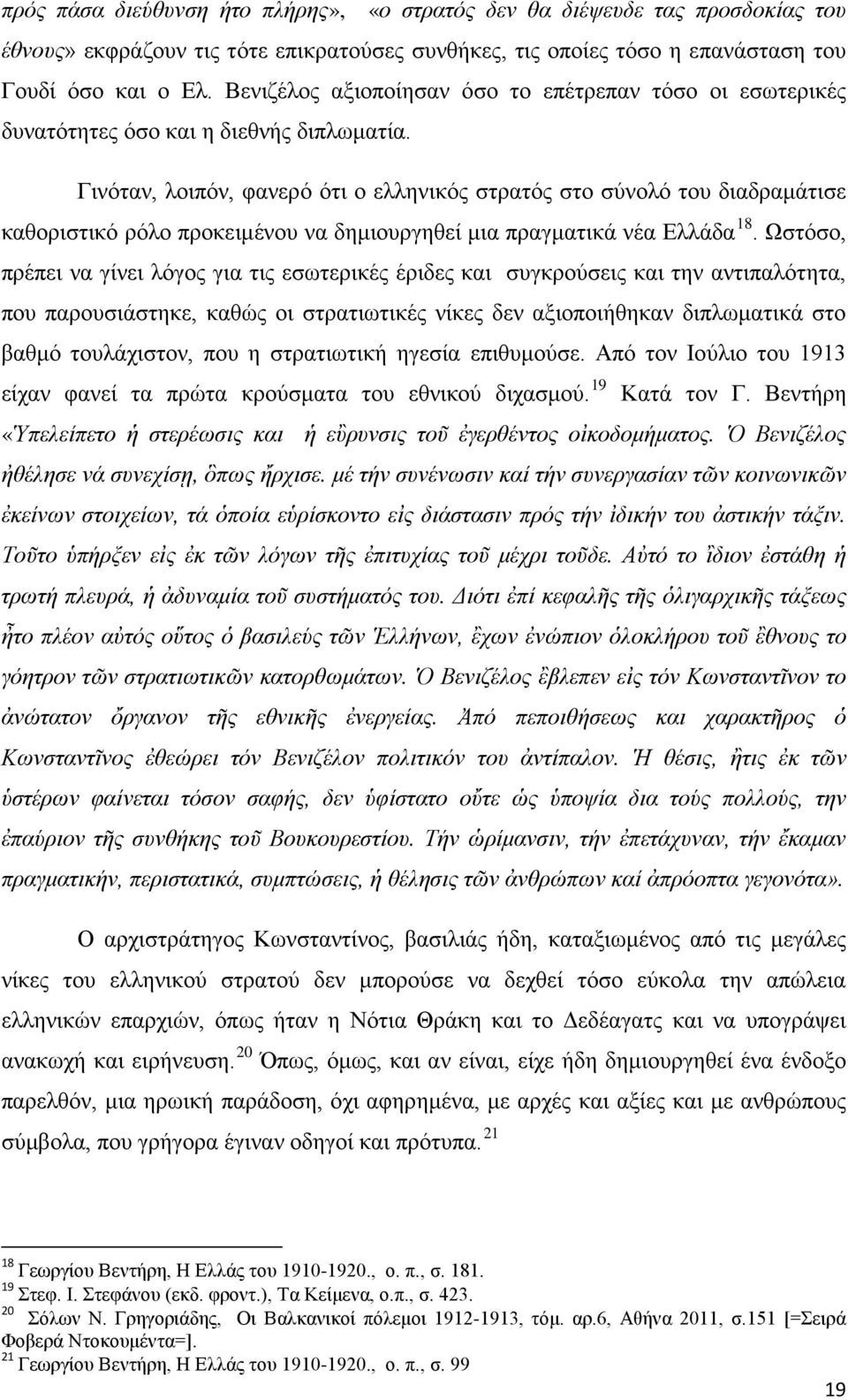 Γινόταν, λοιπόν, φανερό ότι ο ελληνικός στρατός στο σύνολό του διαδραμάτισε καθοριστικό ρόλο προκειμένου να δημιουργηθεί μια πραγματικά νέα Ελλάδα 18.