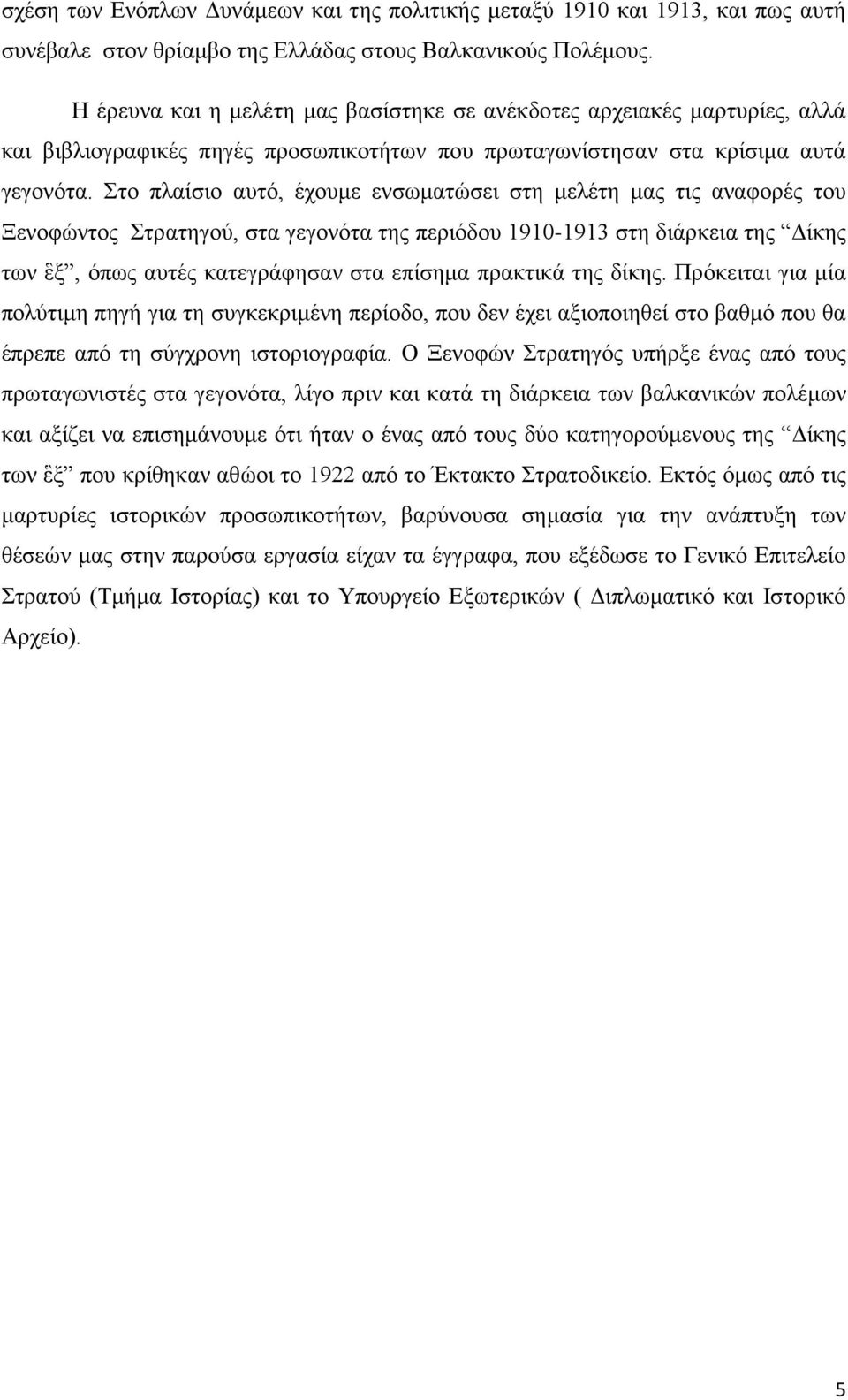 Στο πλαίσιο αυτό, έχουμε ενσωματώσει στη μελέτη μας τις αναφορές του Ξενοφώντος Στρατηγού, στα γεγονότα της περιόδου 1910-1913 στη διάρκεια της Δίκης των ἓξ, όπως αυτές κατεγράφησαν στα επίσημα