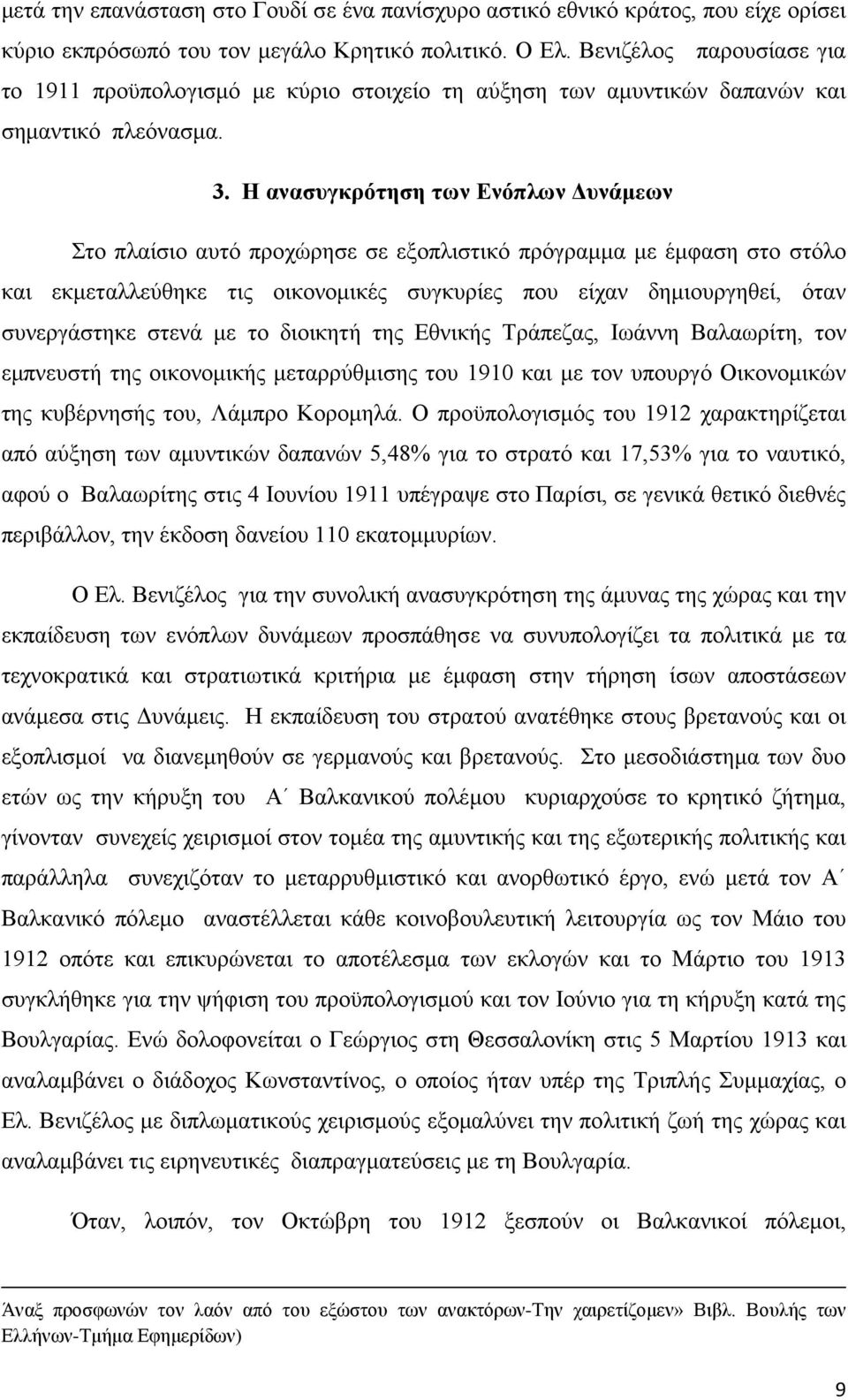 Η ανασυγκρότηση των Ενόπλων Δυνάμεων Στο πλαίσιο αυτό προχώρησε σε εξοπλιστικό πρόγραμμα με έμφαση στο στόλο και εκμεταλλεύθηκε τις οικονομικές συγκυρίες που είχαν δημιουργηθεί, όταν συνεργάστηκε