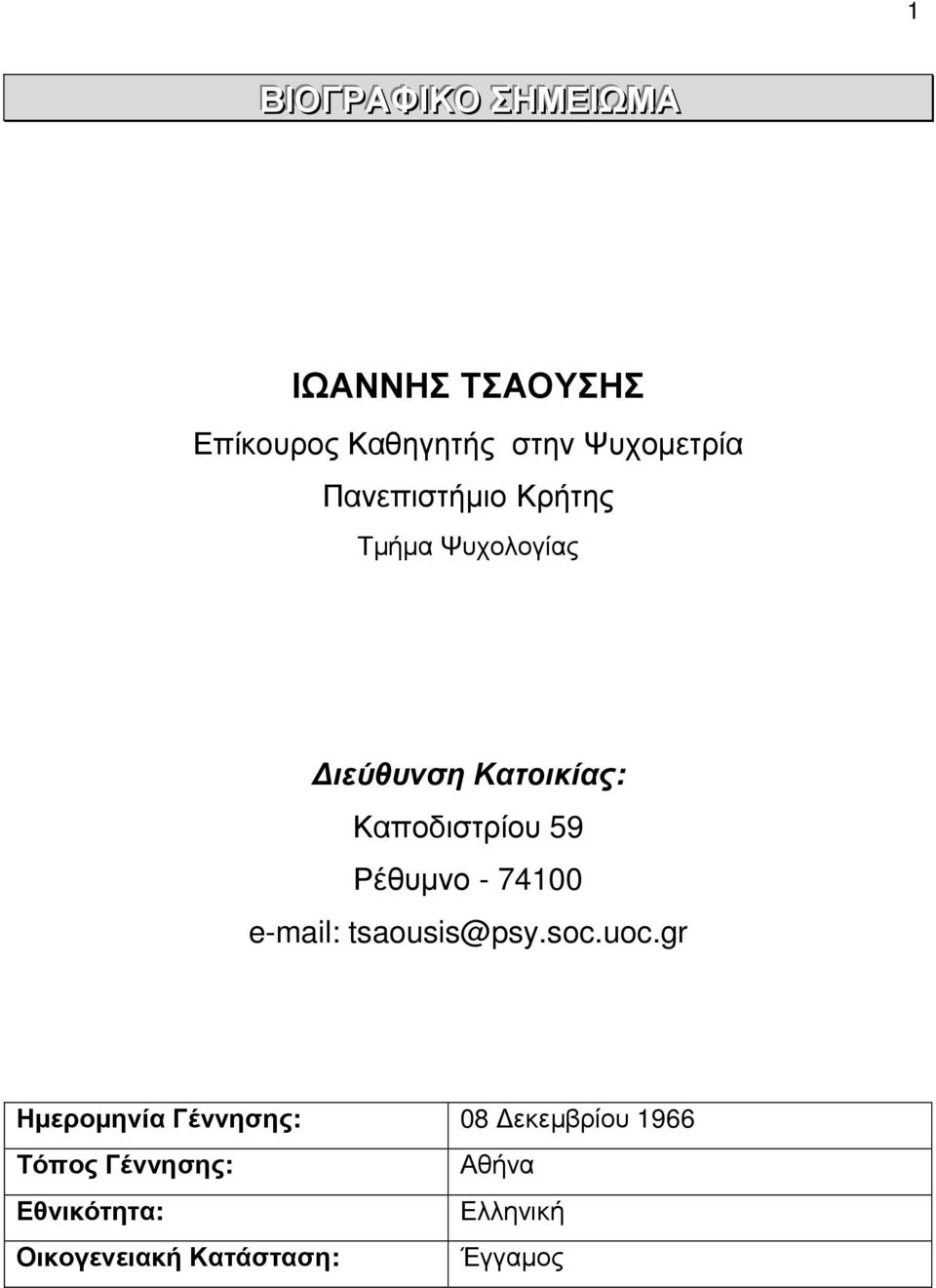 Ρέθυµνο - 74100 e-mail: tsaousis@psy.soc.uoc.