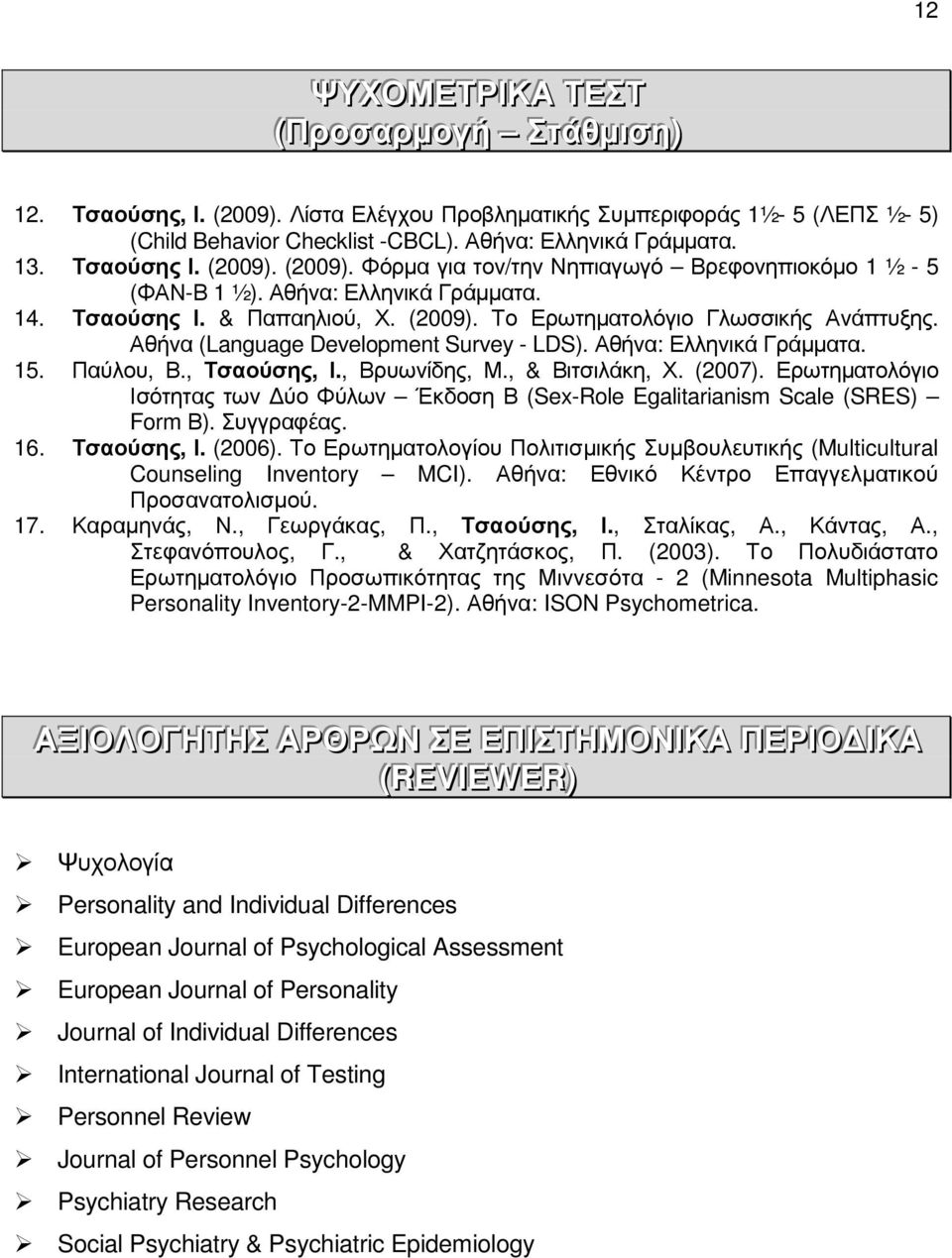 Αθήνα (Language Development Survey - LDS). Αθήνα: Ελληνικά Γράµµατα. 15. Παύλου, Β., Τσαούσης, Ι., Βρυωνίδης, Μ., & Βιτσιλάκη, Χ. (2007).