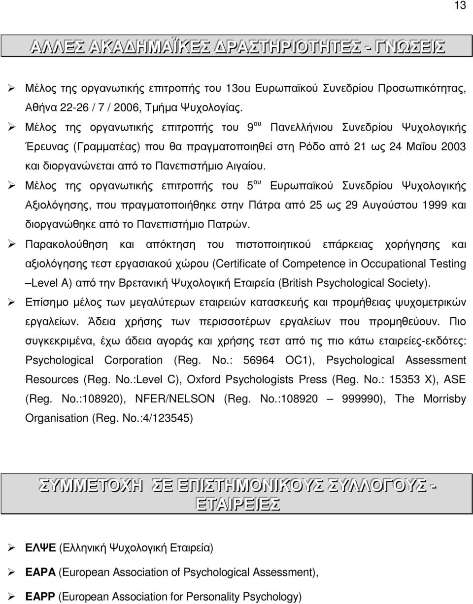Μέλος της οργανωτικής επιτροπής του 5 ου Ευρωπαϊκού Συνεδρίου Ψυχολογικής Αξιολόγησης, που πραγµατοποιήθηκε στην Πάτρα από 25 ως 29 Αυγούστου 1999 και διοργανώθηκε από το Πανεπιστήµιο Πατρών.