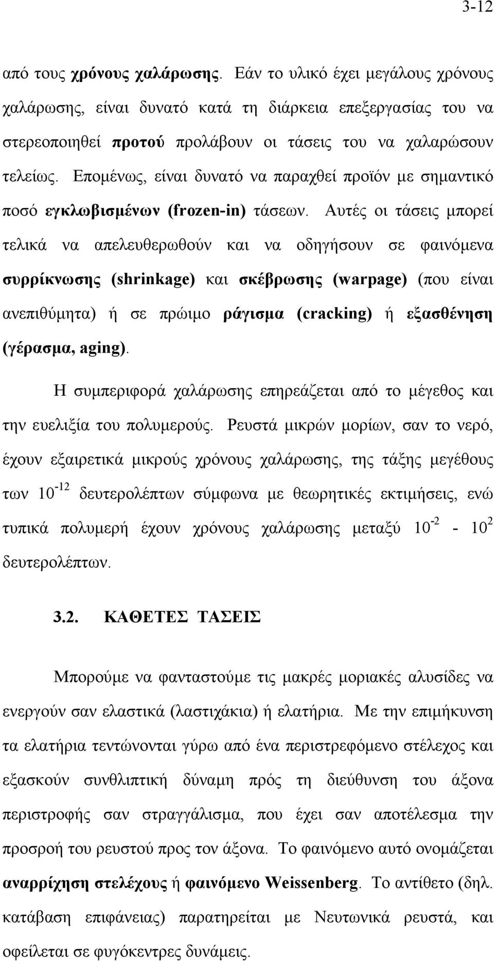 Αυτές οι τάσεις µπορεί τελικά να απελευθερωθούν και να οδηγήσουν σε φαινόµενα συρρίκνωσης (shrinkage) και σκέβρωσης (warpage) (που είναι ανεπιθύµητα) ή σε πρώιµο ράγισµα (cracking) ή εξασθένηση