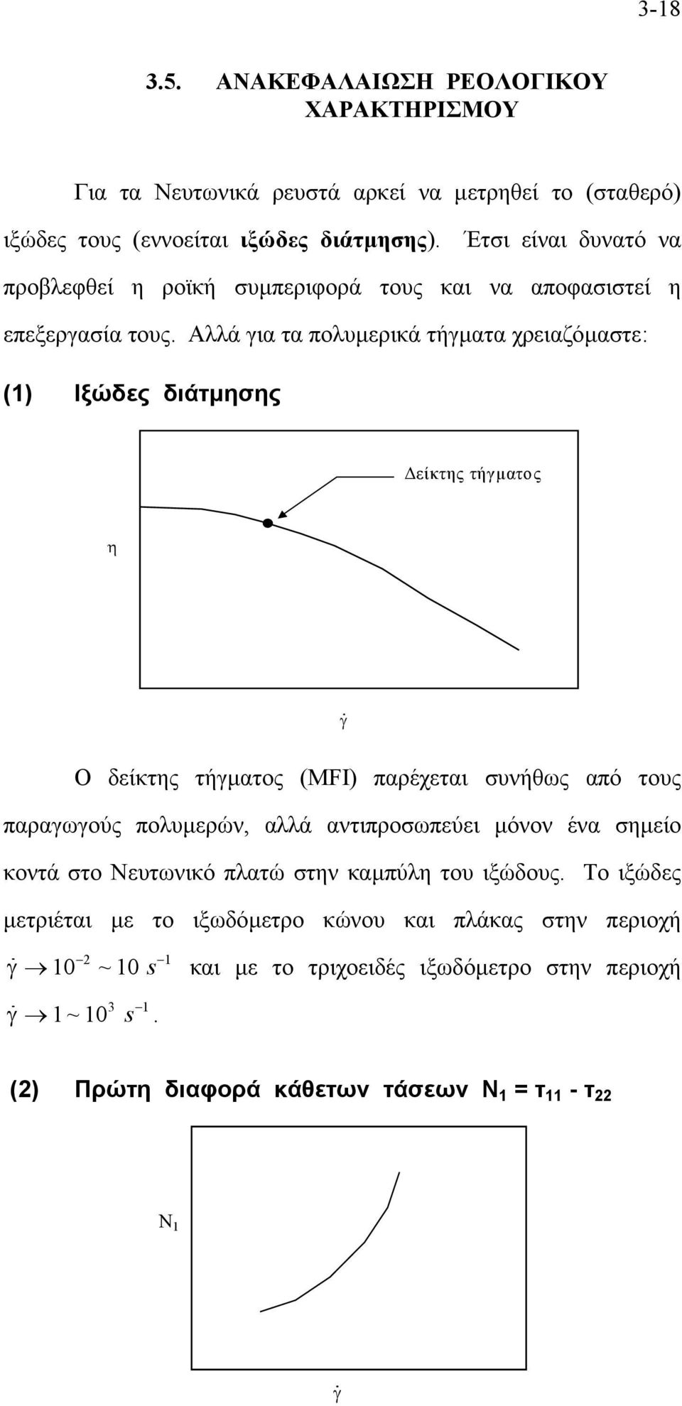 Αλλά για τα πολυµερικά τήγµατα χρειαζόµαστε: (1) Ιξώδες διάτµησης είκτης τήγµατος η γ Ο δείκτης τήγµατος (ΜFΙ) παρέχεται συνήθως από τους παραγωγούς πολυµερών, αλλά