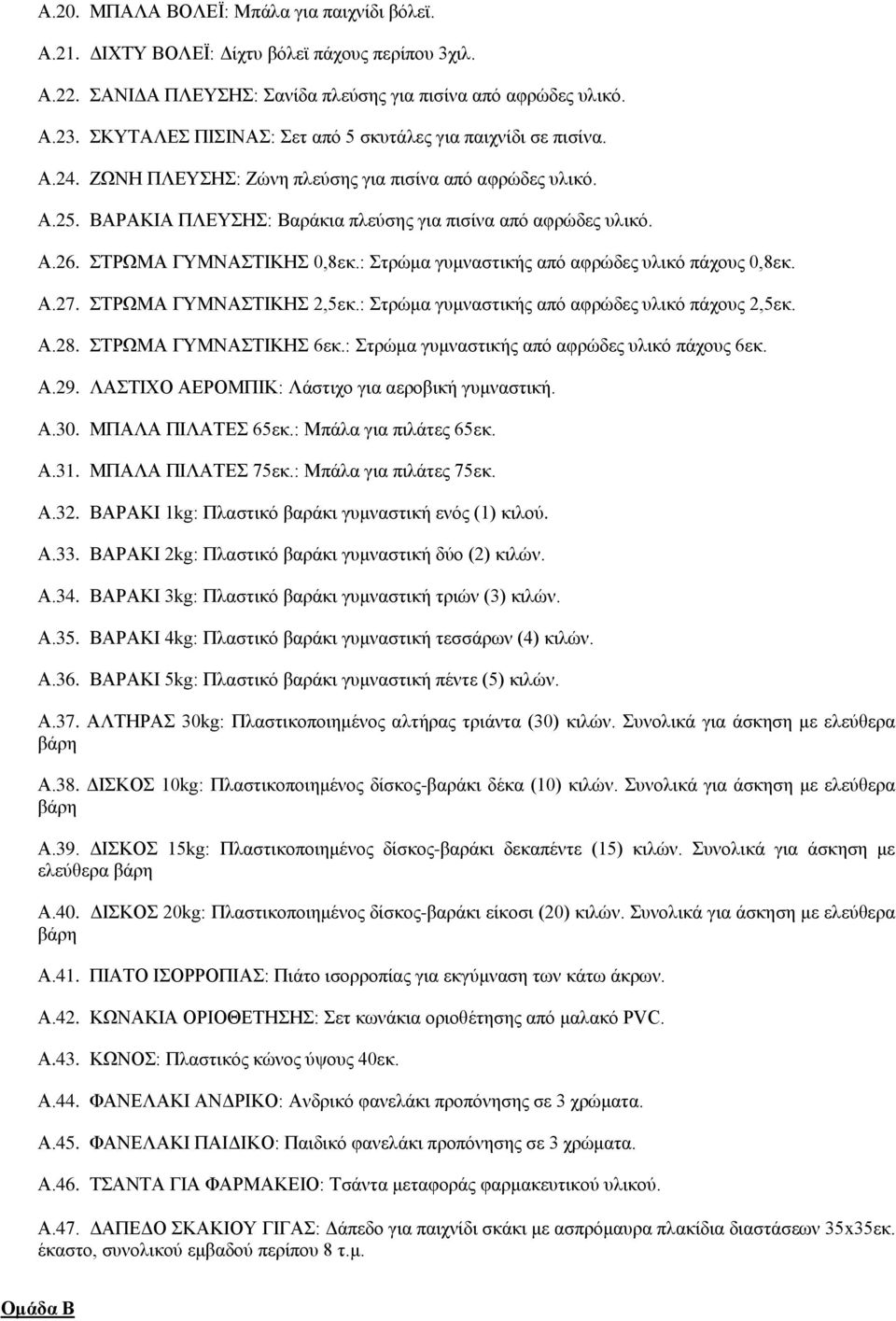 ΣΤΡΩΜΑ ΓΥΜΝΑΣΤΙΚΗΣ 0,8εκ.: Στρώμα γυμναστικής από αφρώδες υλικό πάχους 0,8εκ. Α.27. ΣΤΡΩΜΑ ΓΥΜΝΑΣΤΙΚΗΣ 2,5εκ.: Στρώμα γυμναστικής από αφρώδες υλικό πάχους 2,5εκ. Α.28. ΣΤΡΩΜΑ ΓΥΜΝΑΣΤΙΚΗΣ 6εκ.