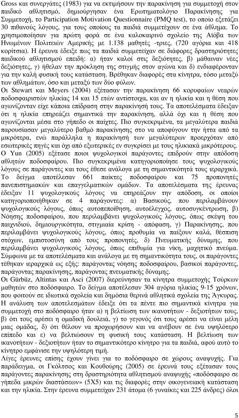 Το χρησιµοποίησαν για πρώτη φορά σε ένα καλοκαιρινό σχολείο της Αϊόβα των Ηνωµένων Πολιτειών Αµερικής µε 1.138 µαθητές -τριες, (720 αγόρια και 418 κορίτσια).