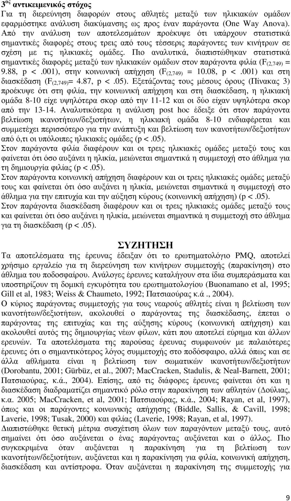 Πιο αναλυτικά, διαπιστώθηκαν στατιστικά σηµαντικές διαφορές µεταξύ των ηλικιακών οµάδων στον παράγοντα φιλία (F (2,749) = 9.88, p <.001), στην κοινωνική απήχηση (F (2,749) = 10.08, p <.