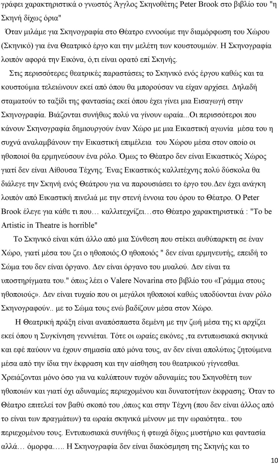 Στις περισσότερες θεατρικές παραστάσεις το Σκηνικό ενός έργου καθώς και τα κουστούμια τελειώνουν εκεί από όπου θα μπορούσαν να είχαν αρχίσει.